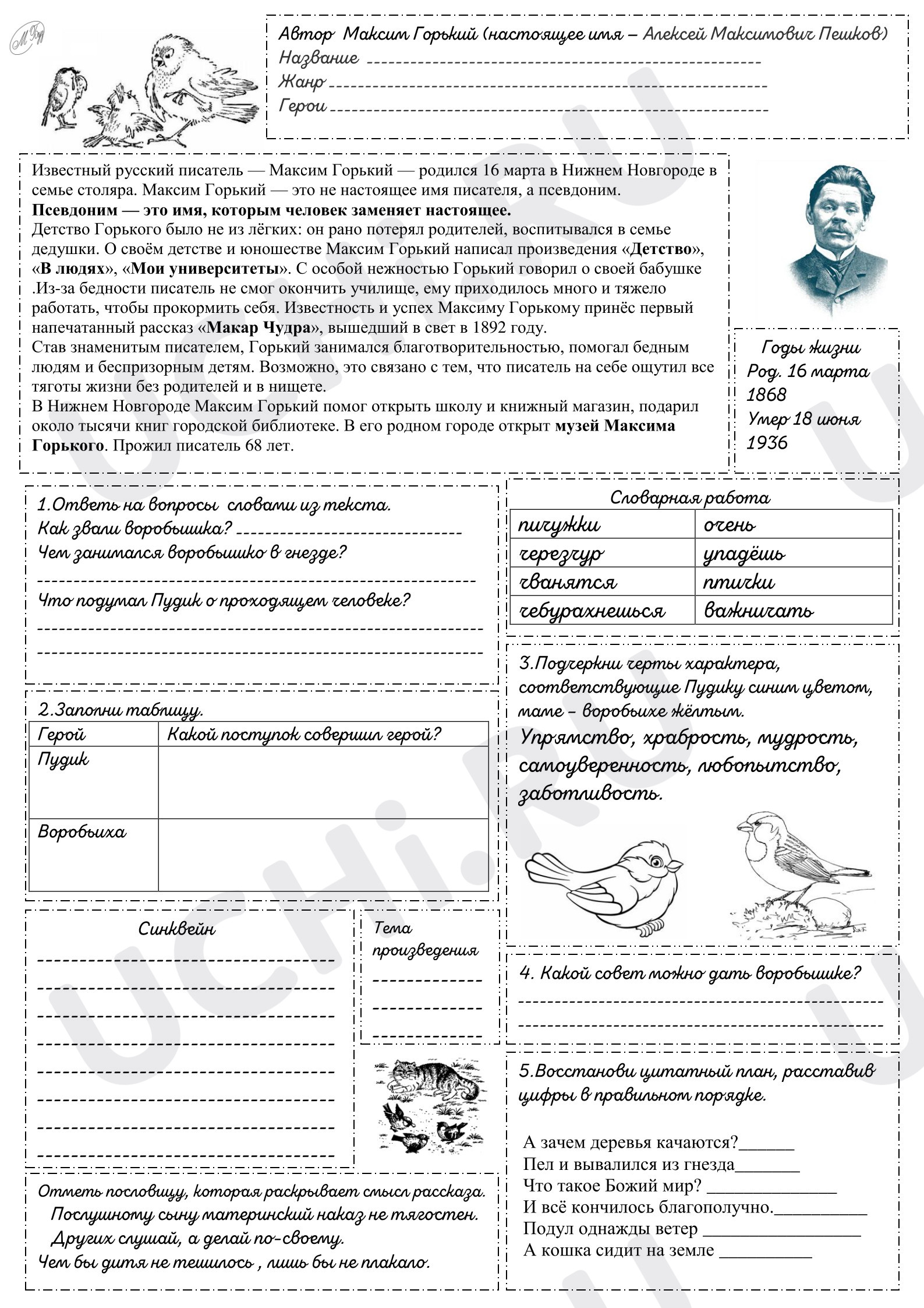 Предпросмотр материала М.Горький "Воробьишко" рабочий лист