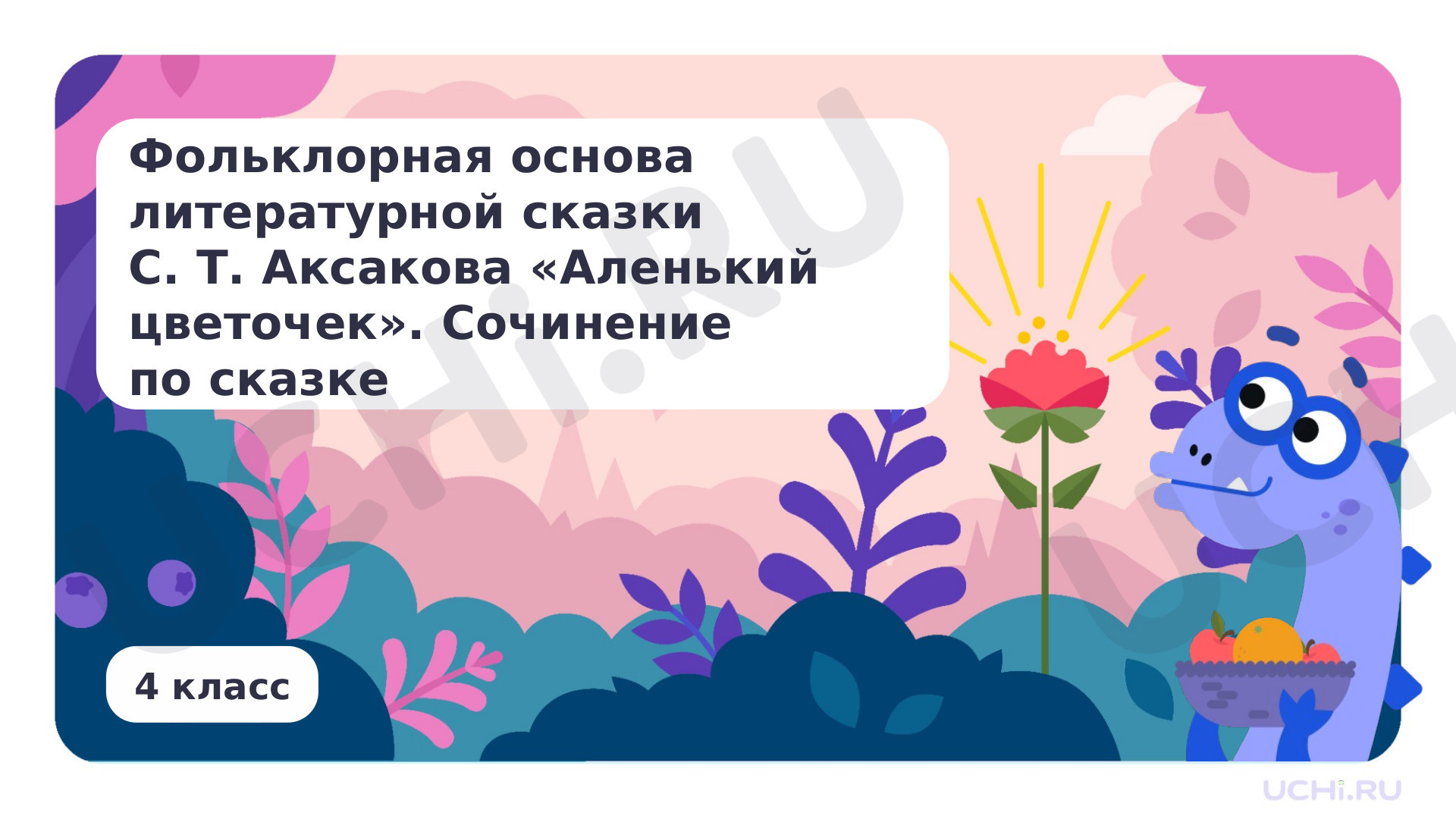 Предпросмотр материала Фольклорная основа литературной сказки С. Т. Аксакова «Аленький цветочек». Сочинение по сказке