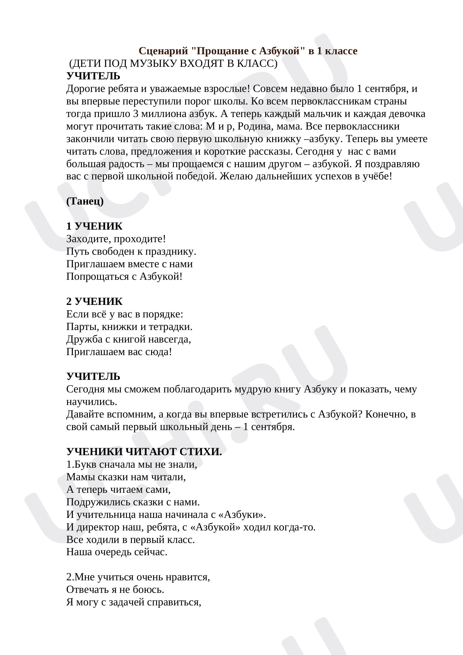 Предпросмотр материала Сценарий мероприятия по теме: Прощание с Азбукой