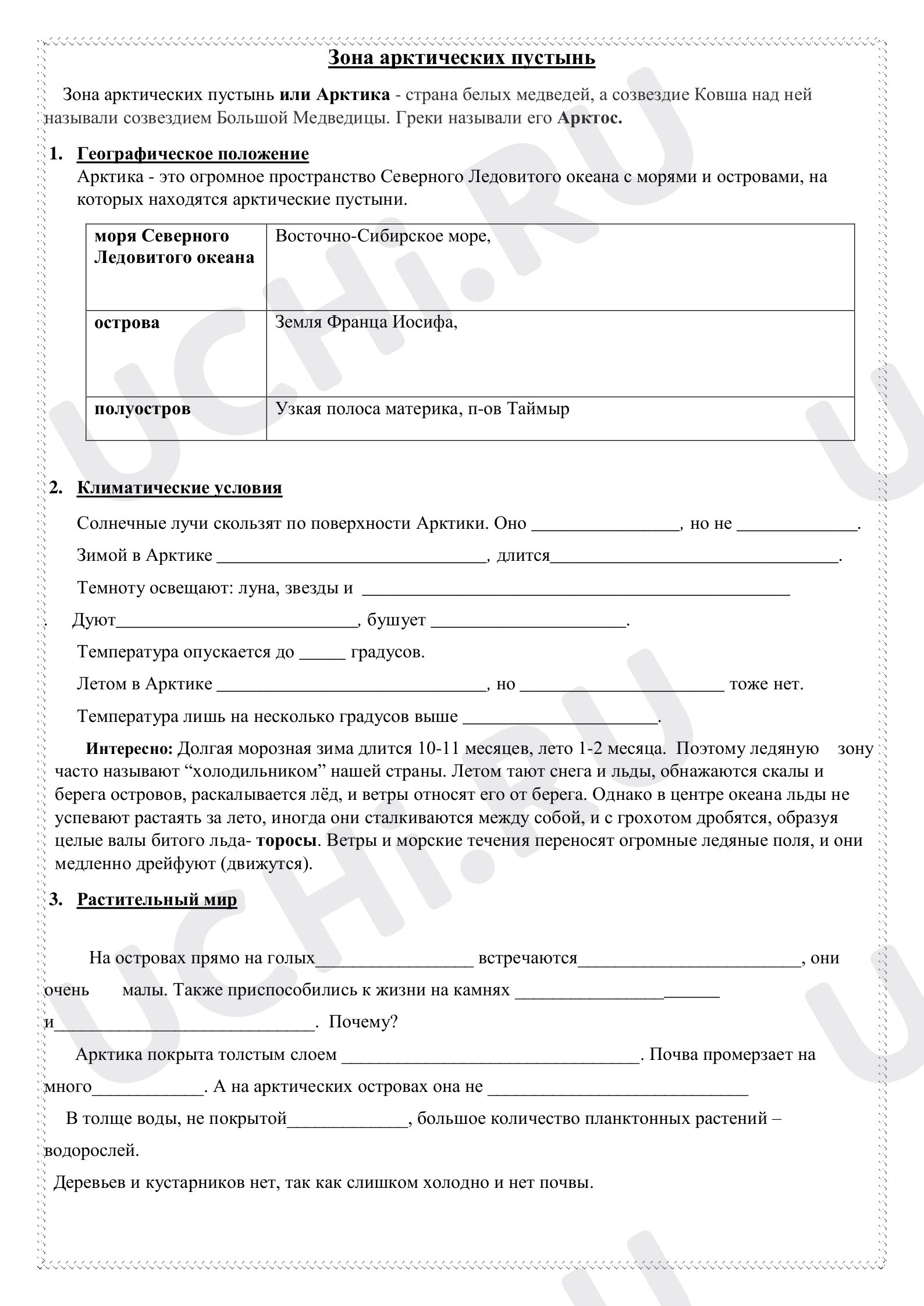 Предпросмотр материала Рабочий лист к уроку окружающего мира по теме: "Природные зоны. Арктика"