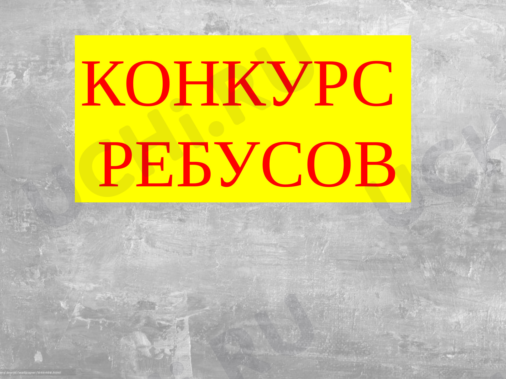Предпросмотр материала Сценарий интеллектуального часа "В мире ребусов, анаграмм и шарад"