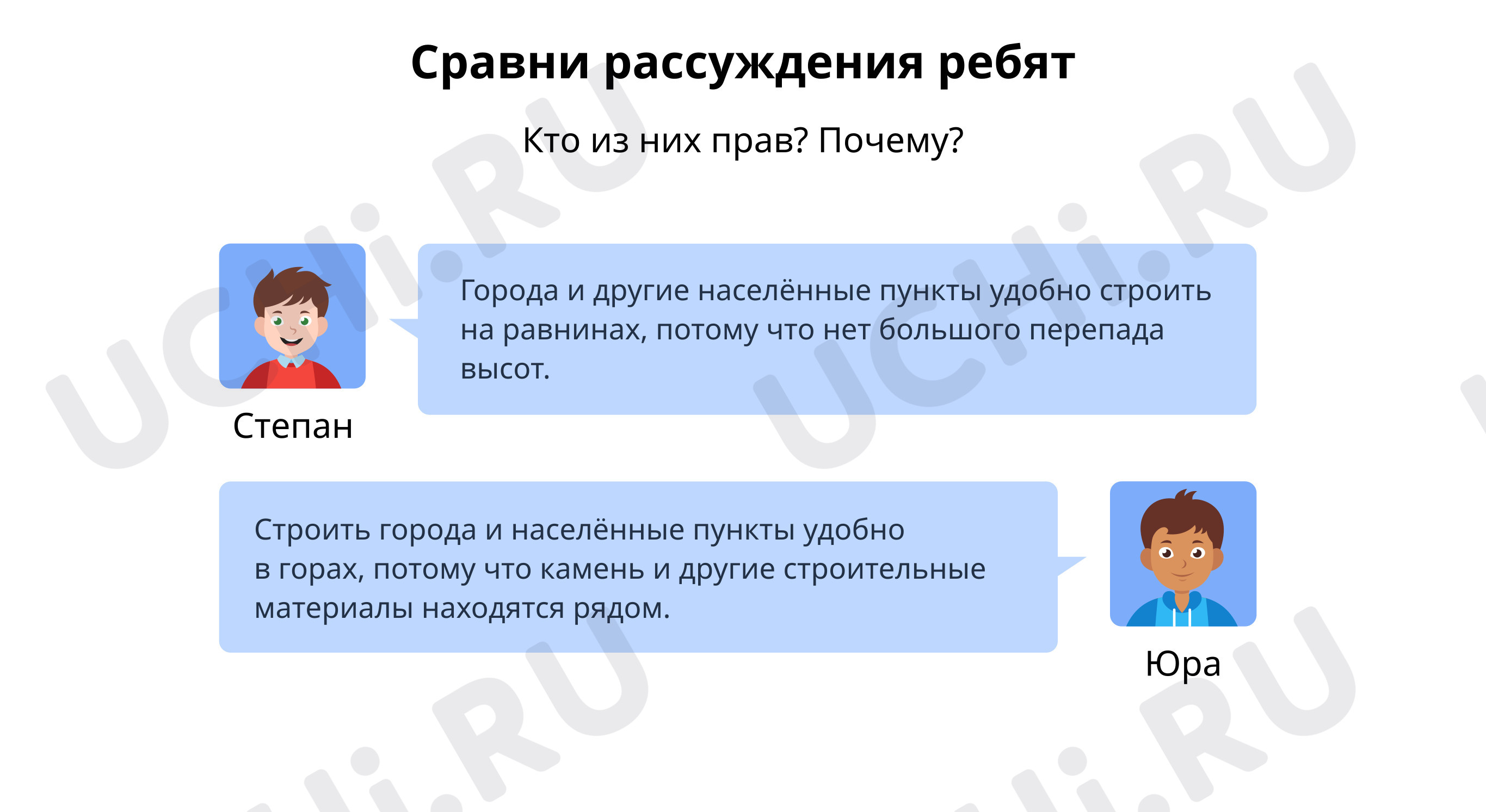 Предпросмотр материала Сравни рассуждения ребят