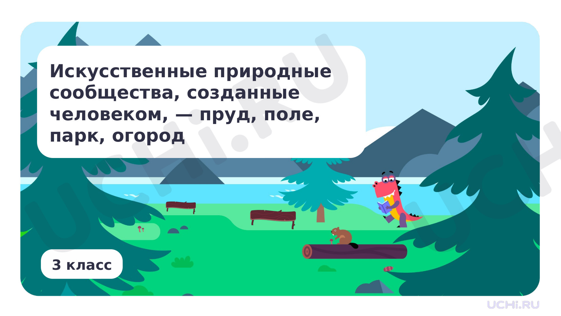 Предпросмотр материала Искусственные природные сообщества, созданные человеком