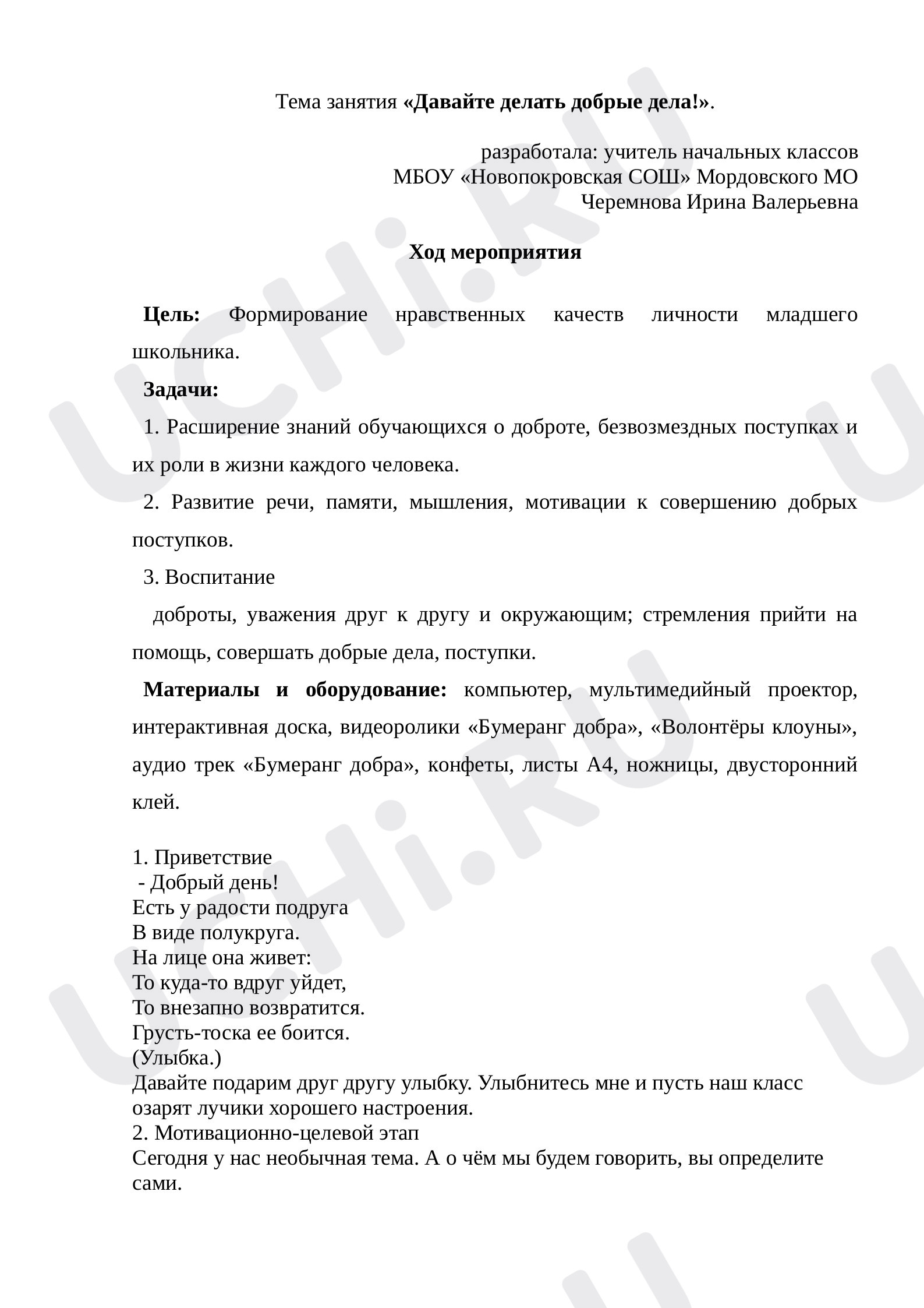 Предпросмотр материала Классный час «Давайте делать добрые дела!»