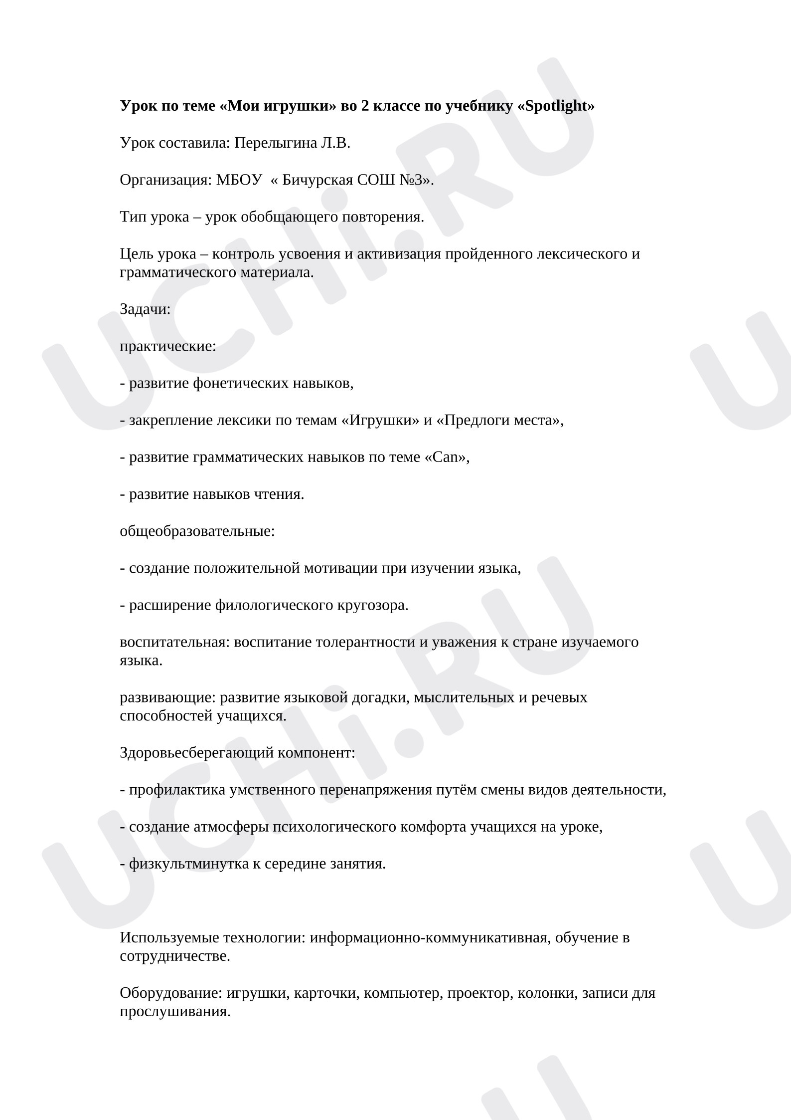 Предпросмотр материала Английский язык. Урок повторения «Мои игрушки».