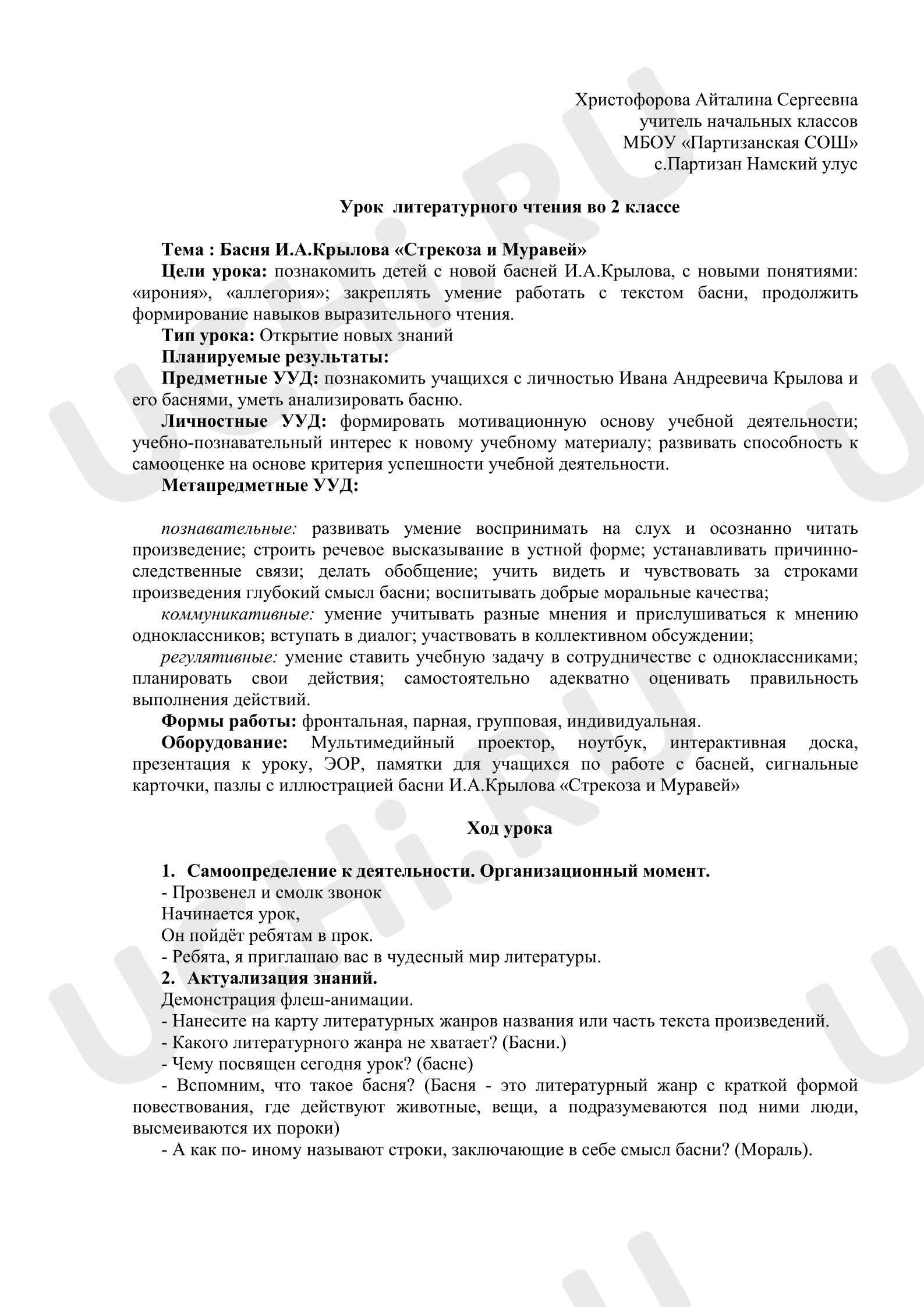Предпросмотр материала Урок литературного чтения И.Крылов «Стрекоза и Муравей»