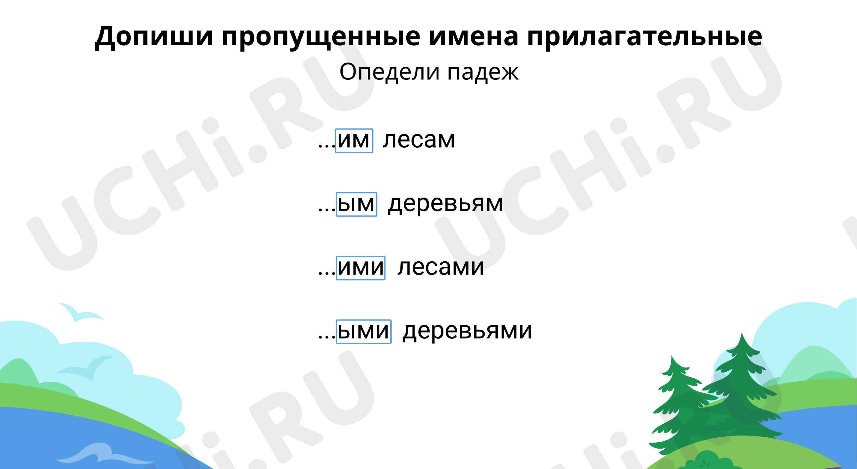 Предпросмотр материала Допиши пропущенные имена прилагательные. Сделай вывод