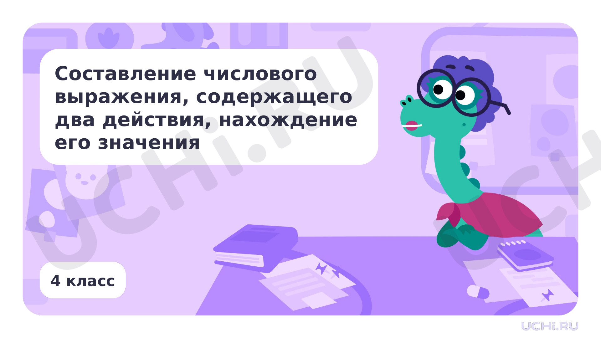 Предпросмотр материала Составление числового выражения, содержащего 2 действия, нахождение его значения