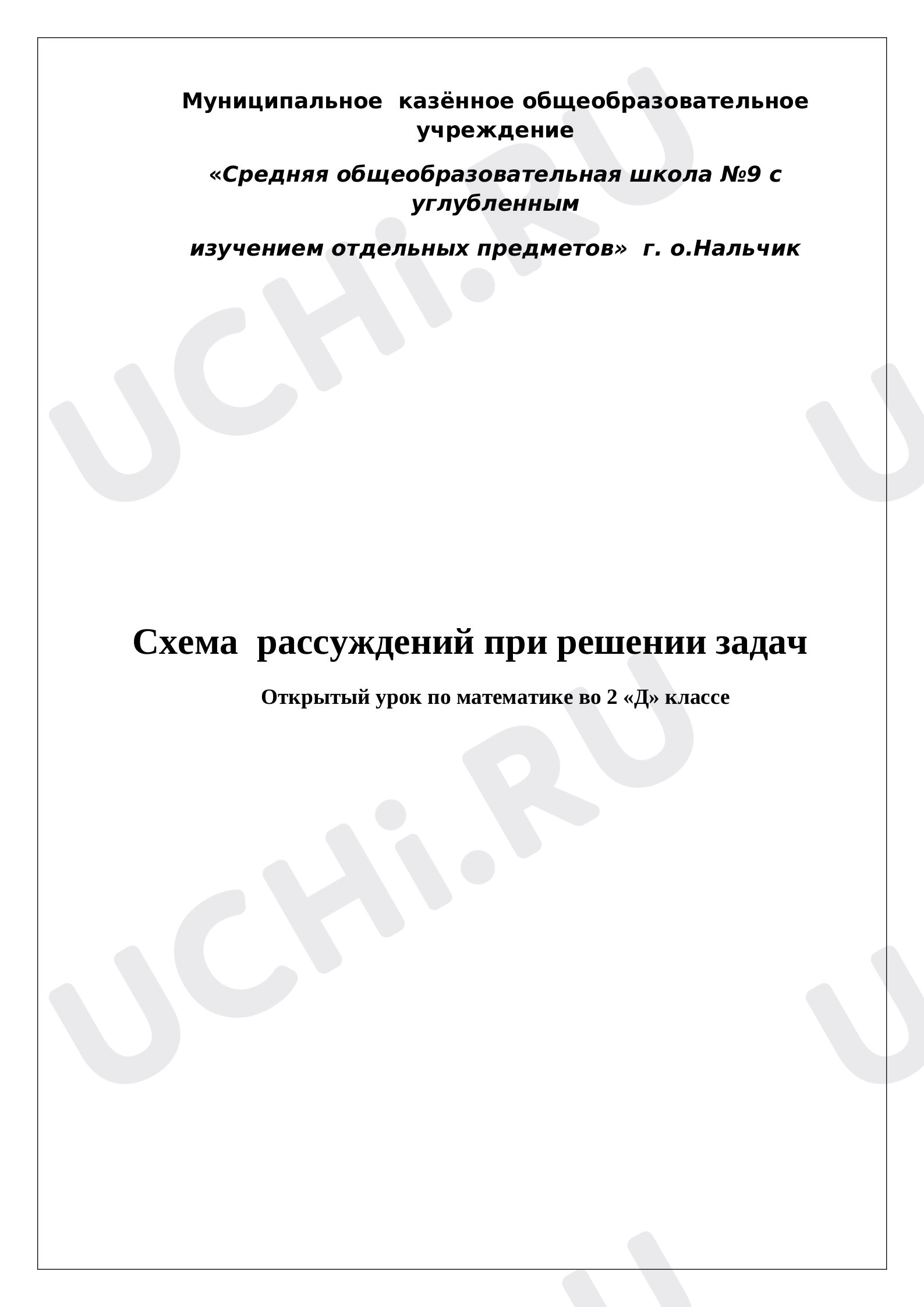 Предпросмотр материала Конспект урока по математике. Схема  рассуждений при решении задач.