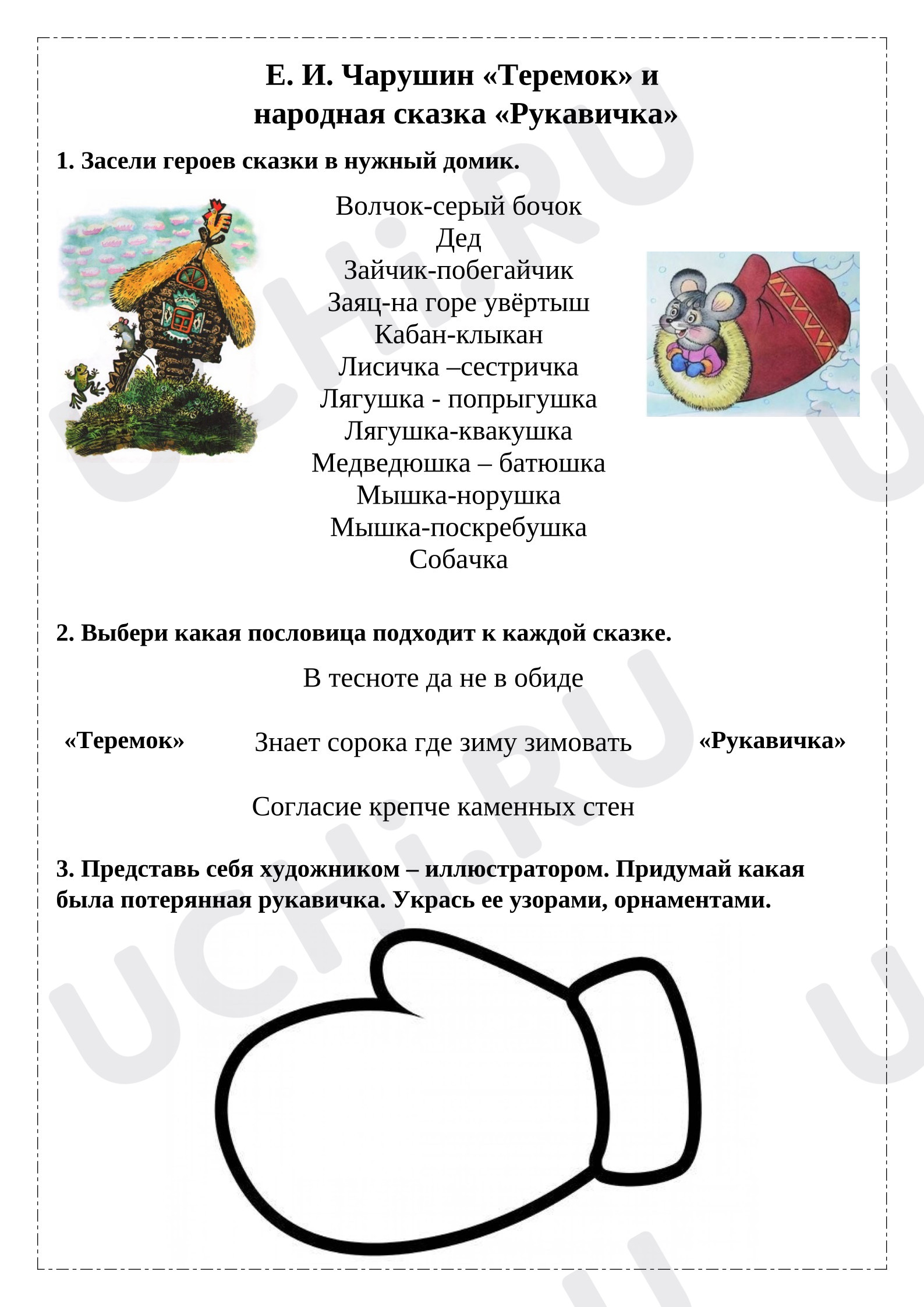 Предпросмотр материала Рабочий лист к уроку литературного чтения по теме: Е.И. Чарушин Теремок