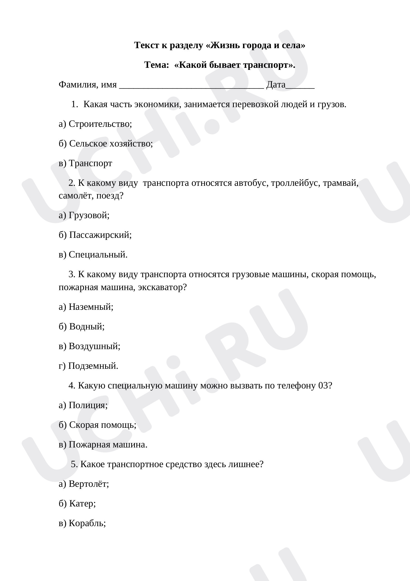 Предпросмотр материала Текст к уроку окружающего мира по теме: «Какой бывает транспорт»