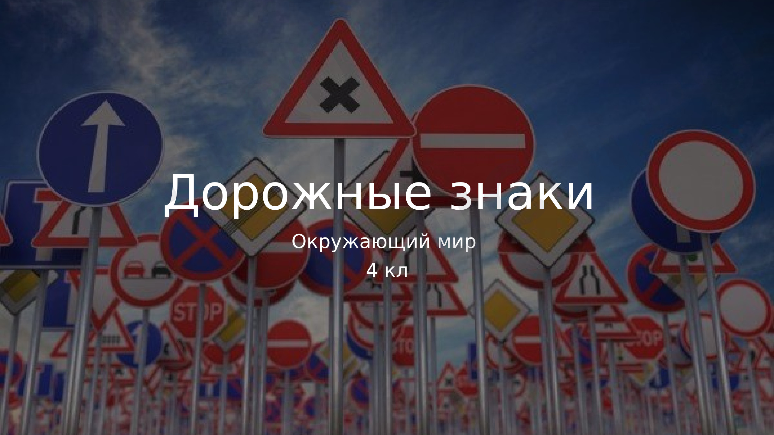 Предпросмотр материала Презентация к уроку окружающего мира «Дорожные знаки».