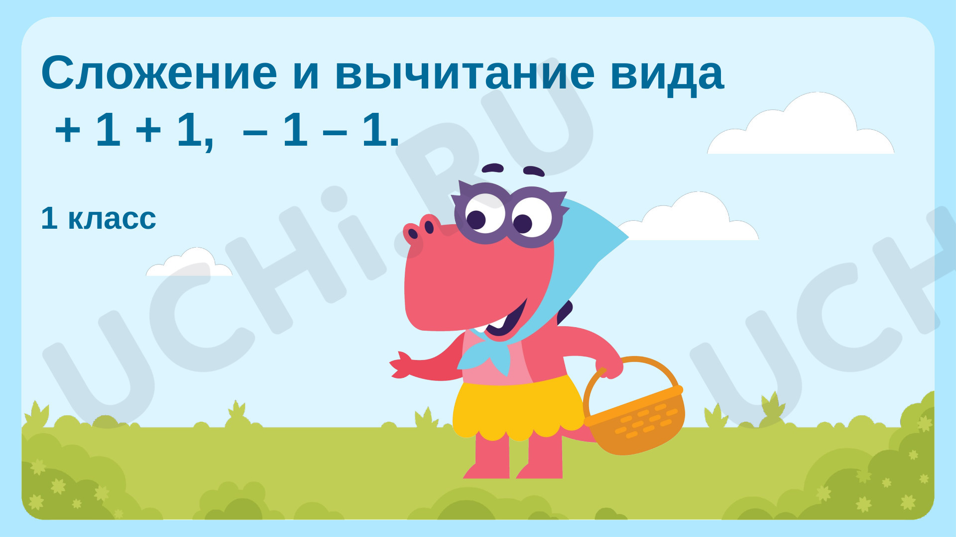 Сложение и вычитание с 1, презентация. Математика 1 класс: Сложение и  вычитание вида – 1 – 1, + 1 + 1 | Учи.ру