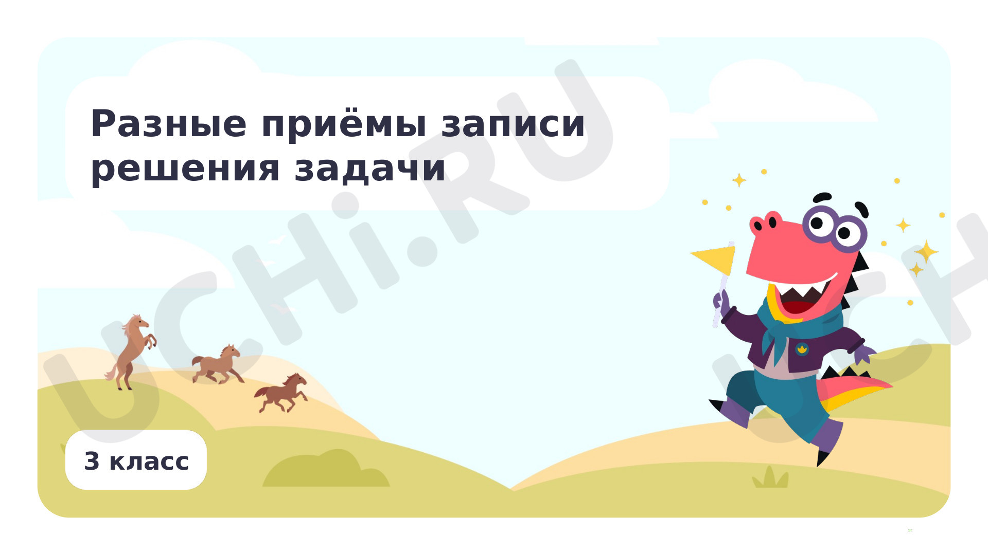 Предпросмотр материала Разные приёмы записи решения задачи