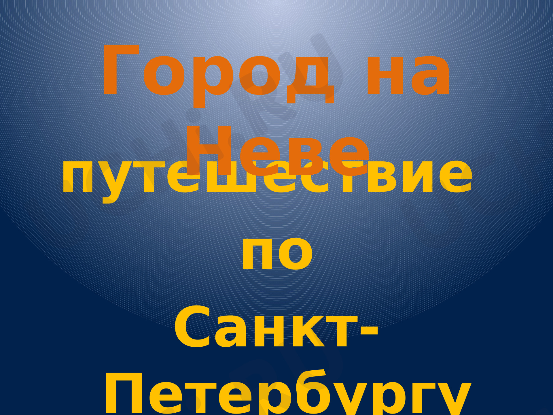 Предпросмотр материала Знай и люби свой город. Санкт-Петербург