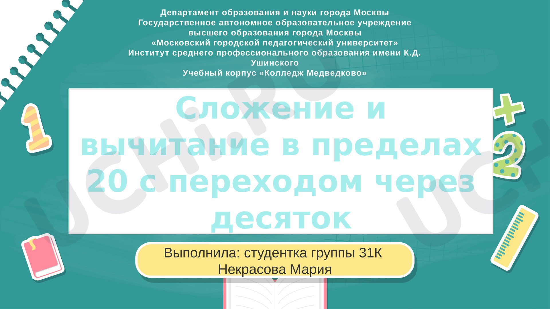 Предпросмотр материала Презентация к уроку математики. Сложение и вычитание с переходом через десяток (в пределах 20).