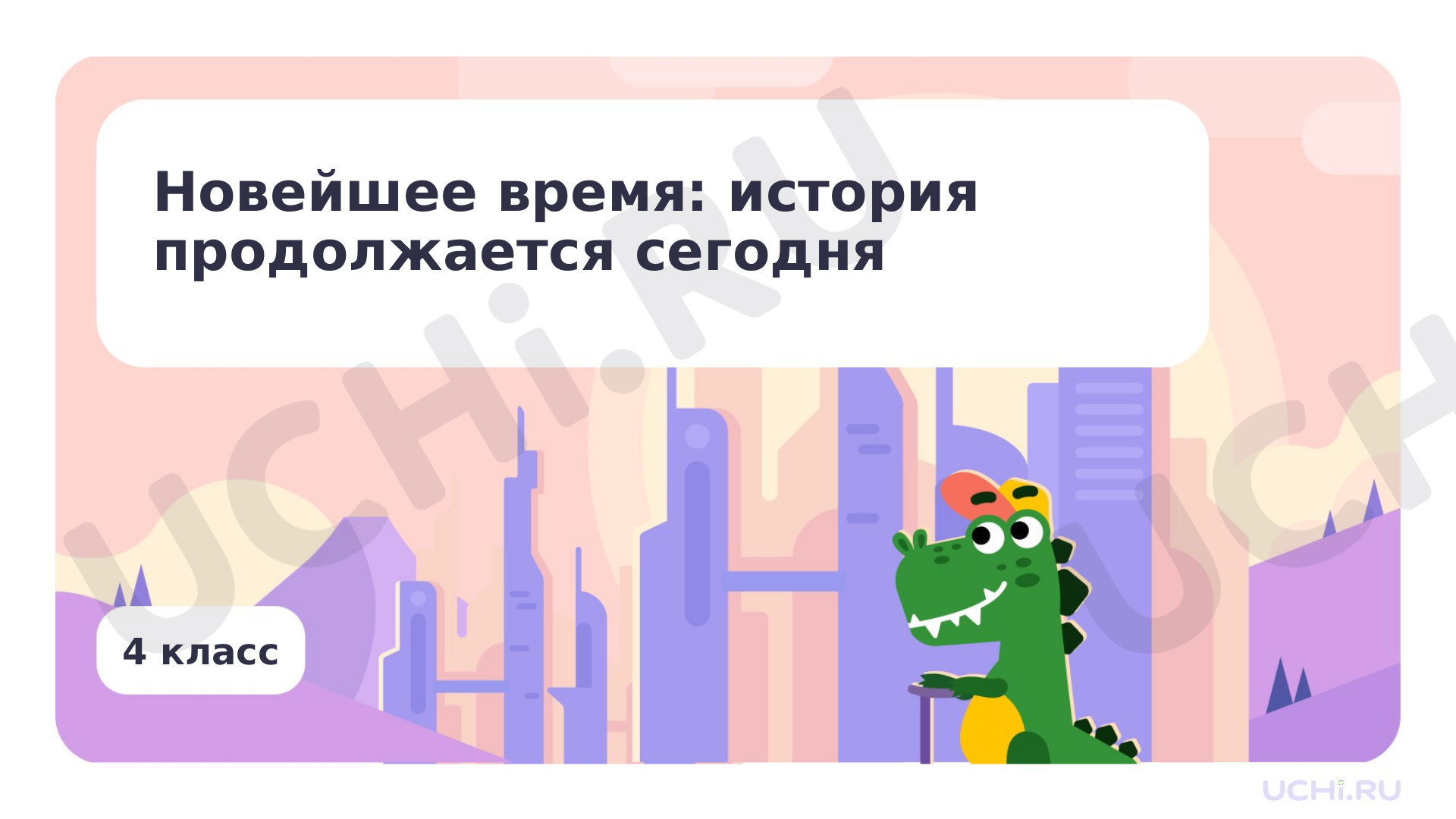 Предпросмотр материала Резервный урок. Новейшее время: история продолжается сегодня