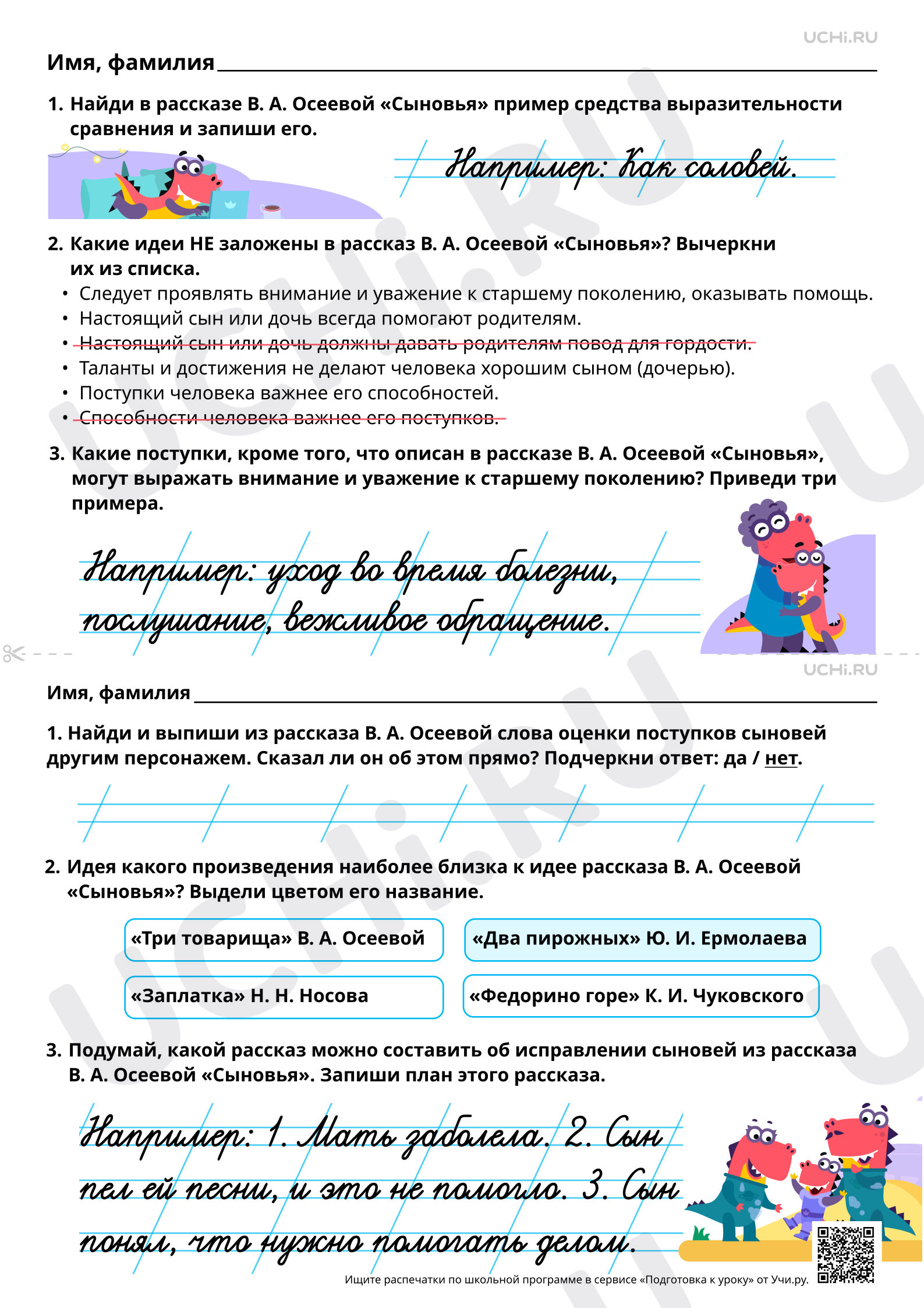 Предпросмотр материала Выделение главной мысли (идеи): уважение и внимание к старшему поколению. В. А. Осеева «Сыновья». Ответы