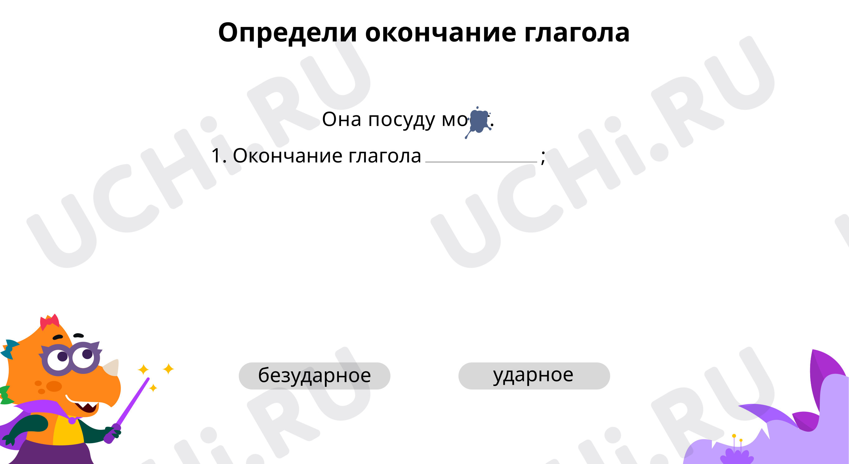 Предпросмотр материала Определи окончание глагола