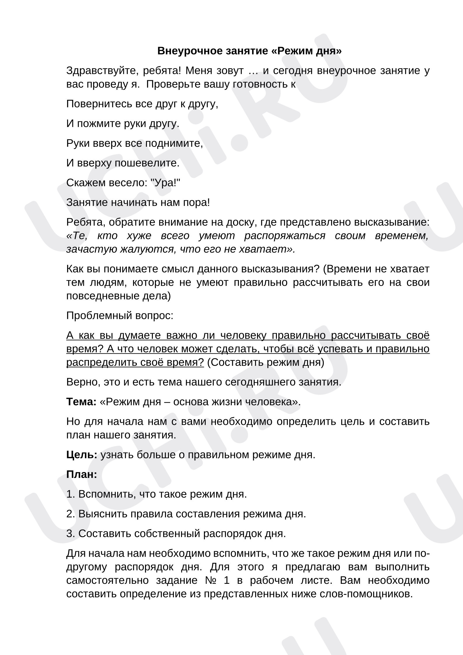 Предпросмотр материала План занятия. Классный час. Режим дня.