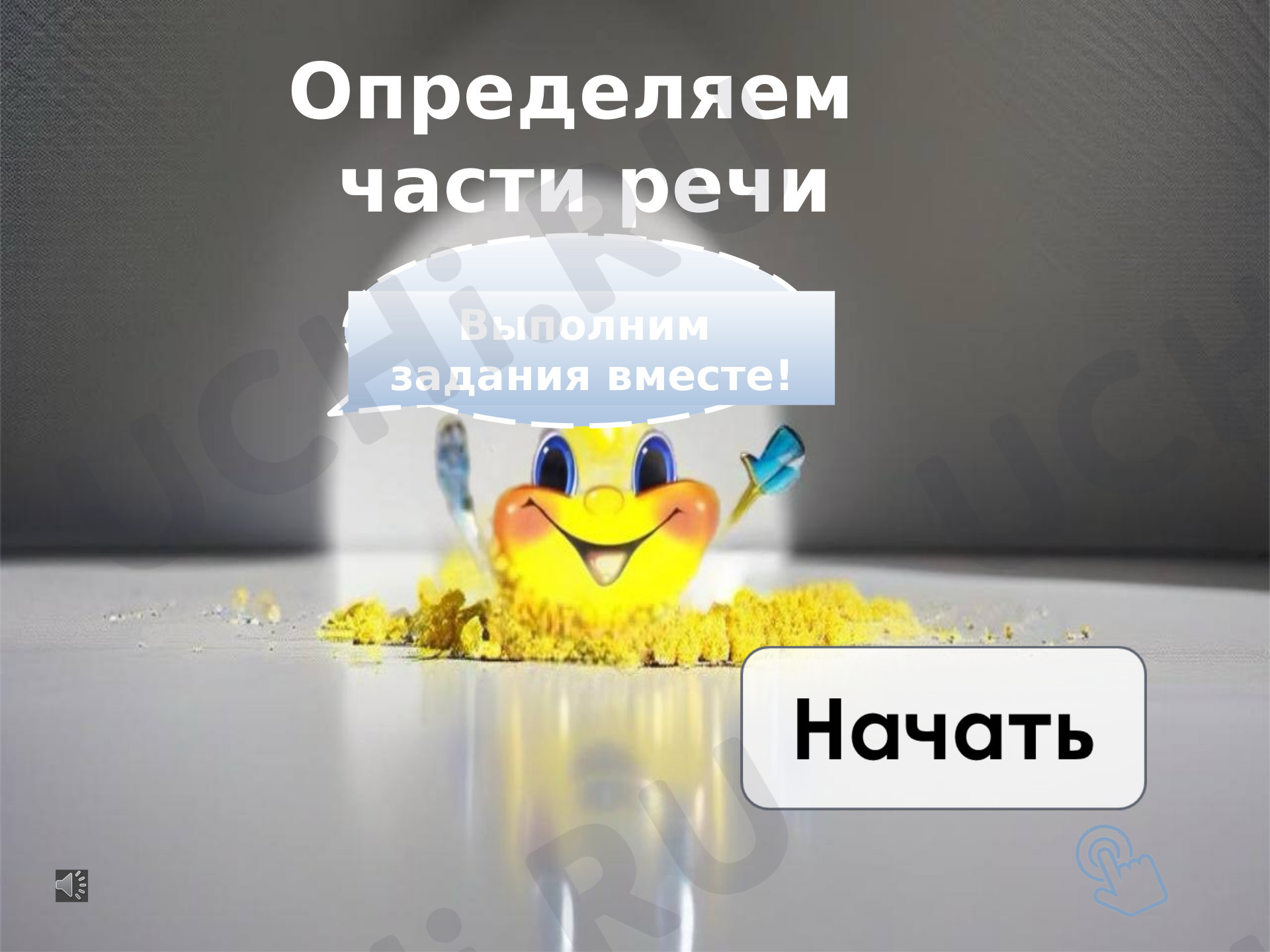 Предпросмотр материала Презентация к уроку русского языка по теме: Повторяем части речи