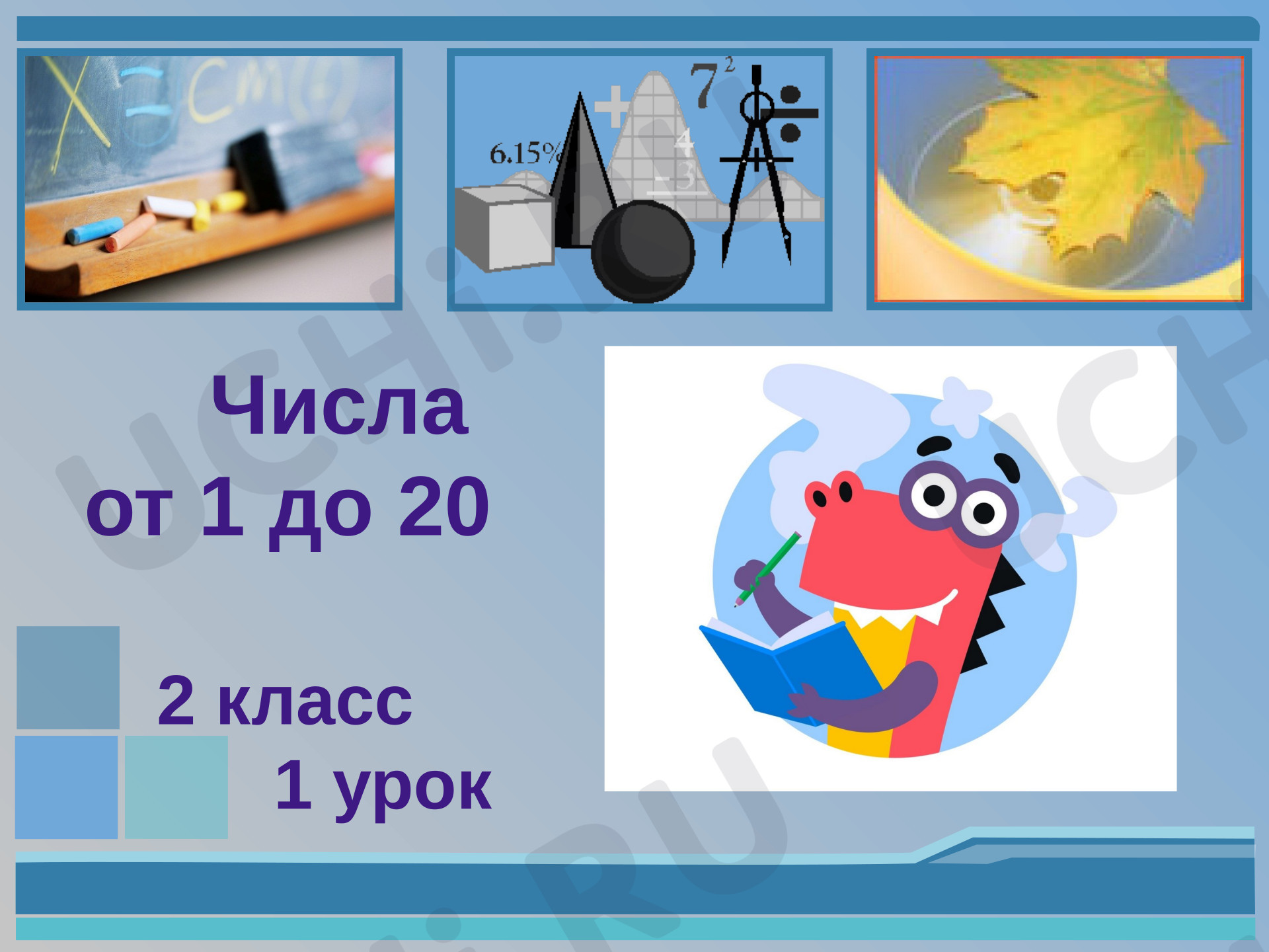 Предпросмотр материала Презентация к уроку математики. Вводный урок. Счёт от 1 до 20.