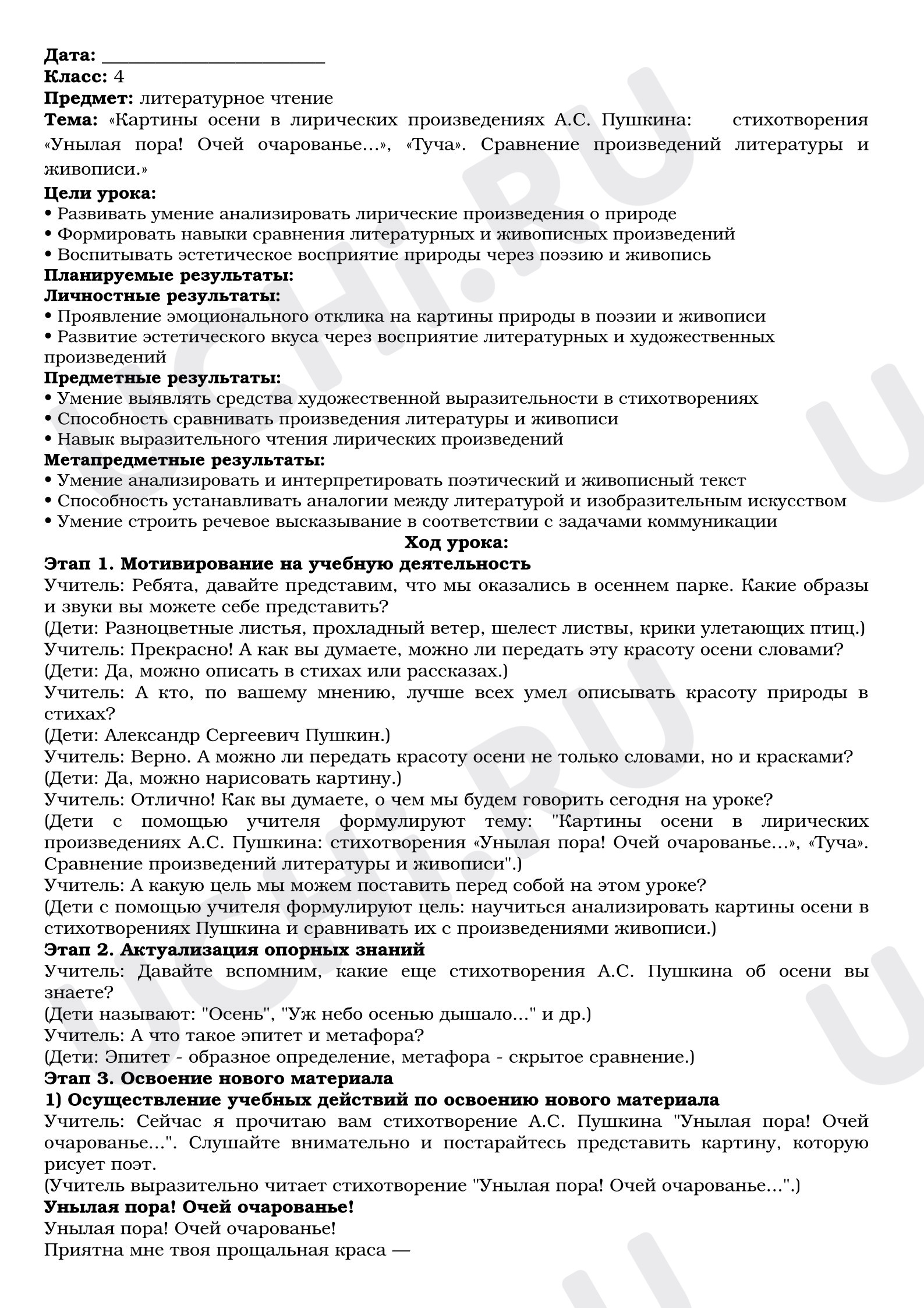 Предпросмотр материала План урока литературного чтения. «Картины осени в лирических произведениях А.С. Пушкина: стихотворения «Унылая пора! Очей очарованье…», «Туча». Сравнение произведений литературы и живописи.»