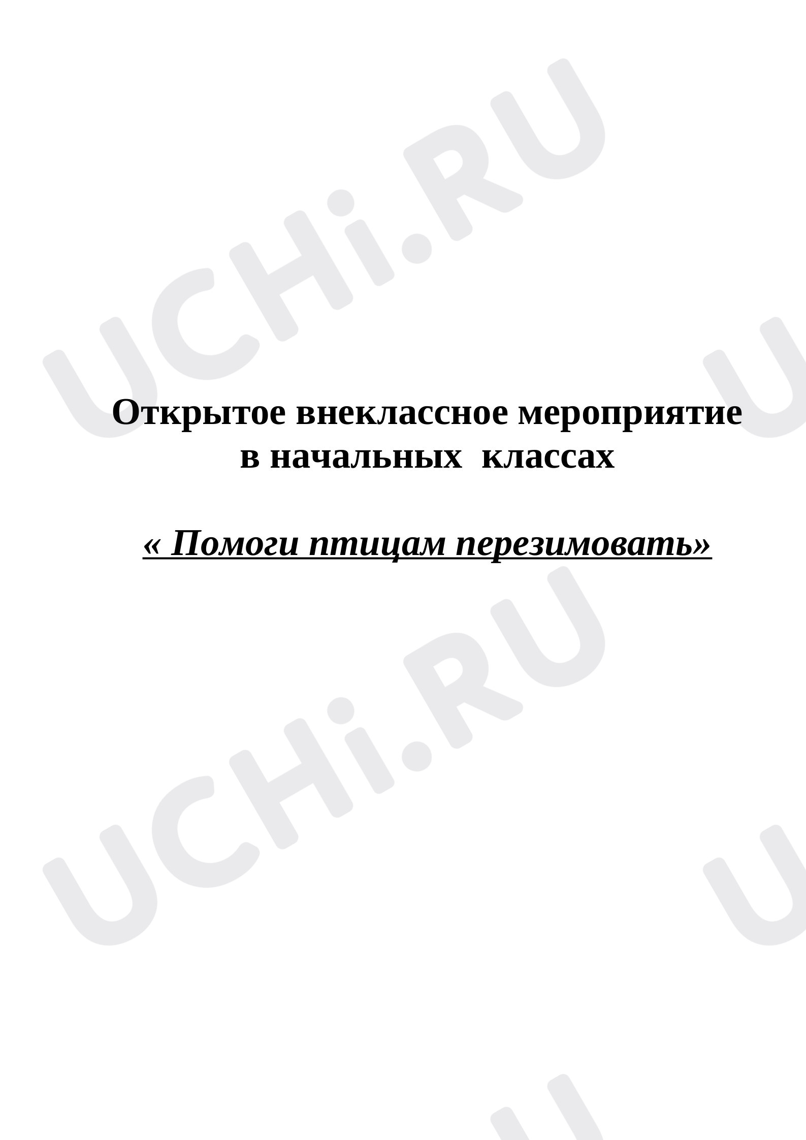 Предпросмотр материала Внеклассное мероприятие по окружающему миру «Помоги птицам перезимовать»