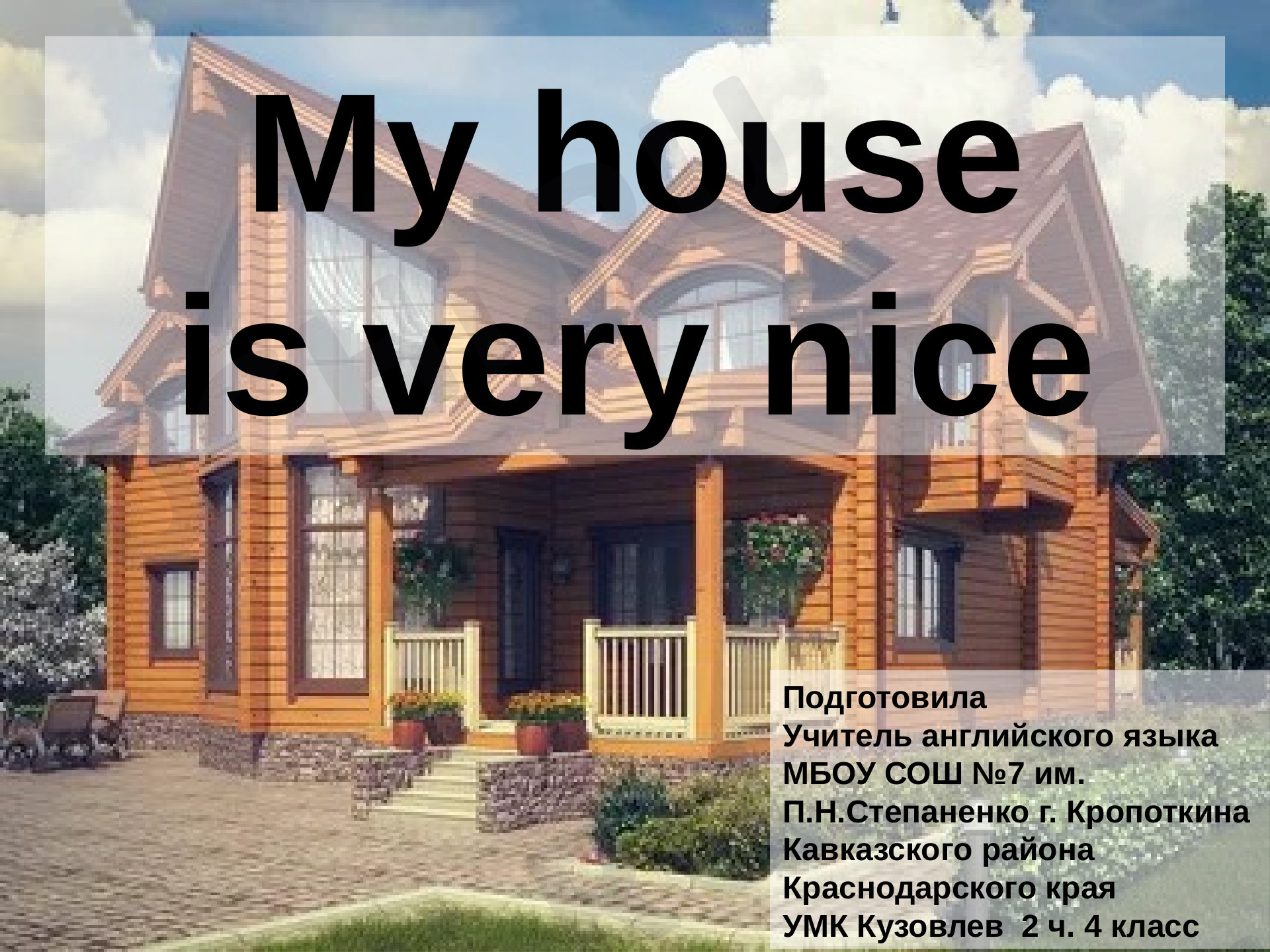 Предпросмотр материала My house