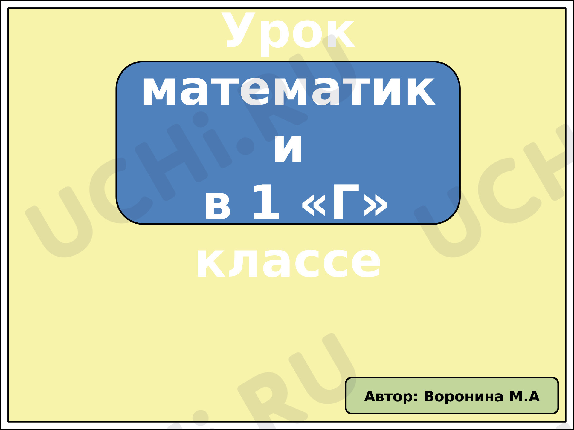 Предпросмотр материала Презентация к уроку математики. Закрепление.