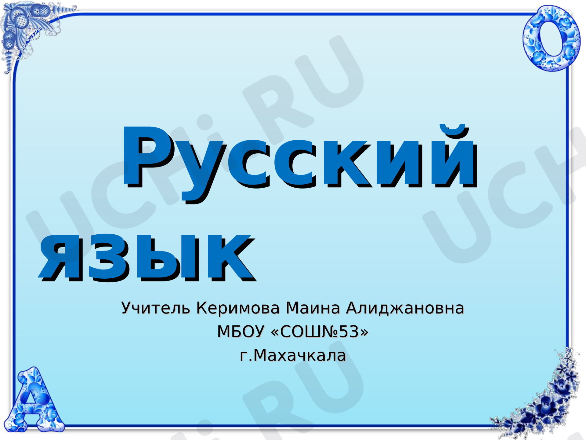 Предпросмотр материала Презентация по русскому языку. 1 склонение имен существительных. Падежные окончания.