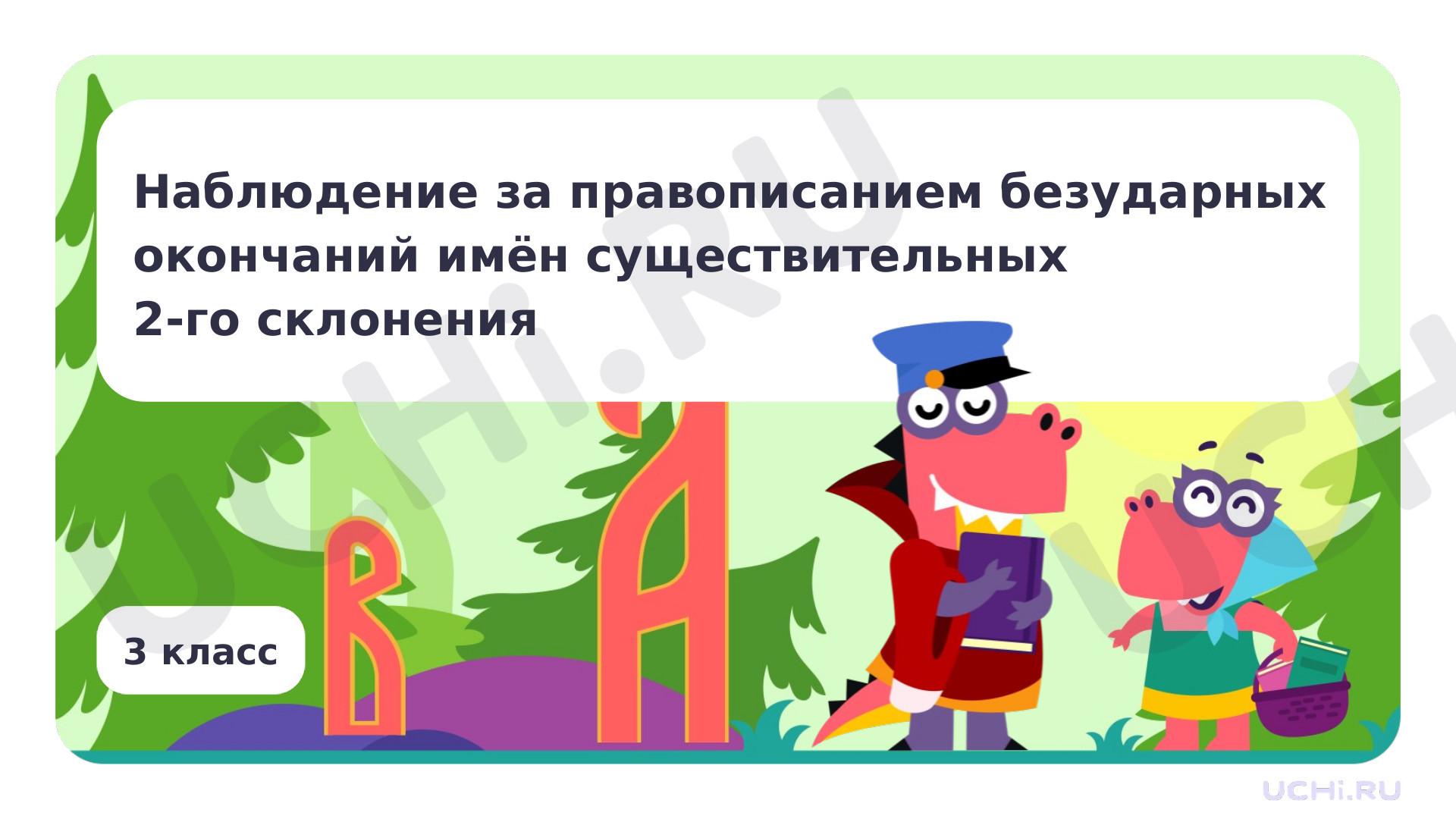 Предпросмотр материала Презентация по теме «Наблюдение за правописанием безударных окончаний имён существительных 2-го склонения»