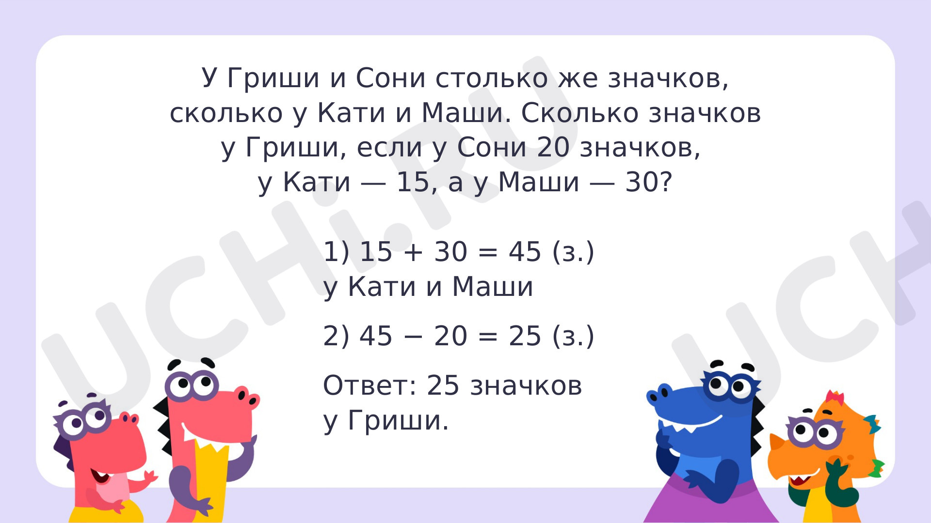 Ответы на рабочие листы по теме «Задачи в два действия. Повторение»: Задачи  в два действия. Повторение | Учи.ру