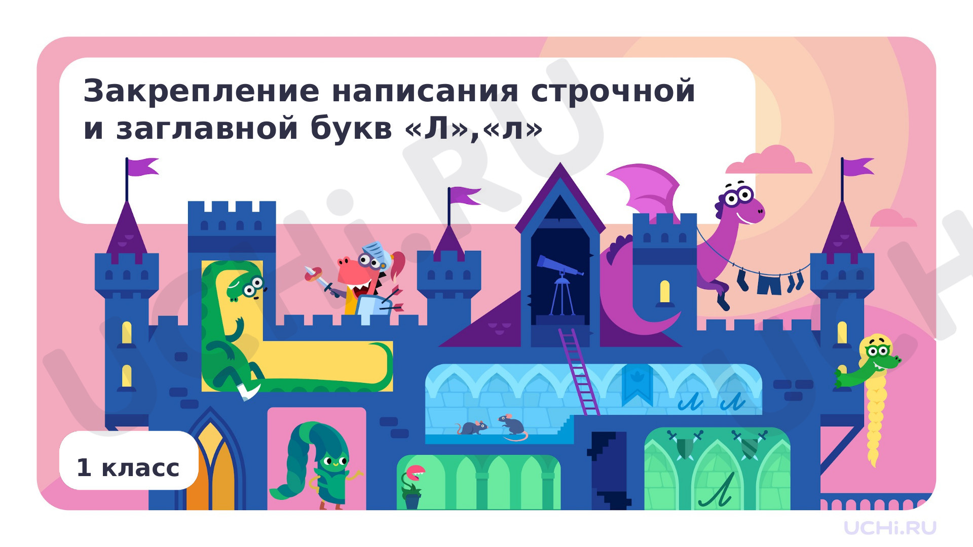 Предпросмотр материала Закрепление написания строчной и заглавной букв Л, л