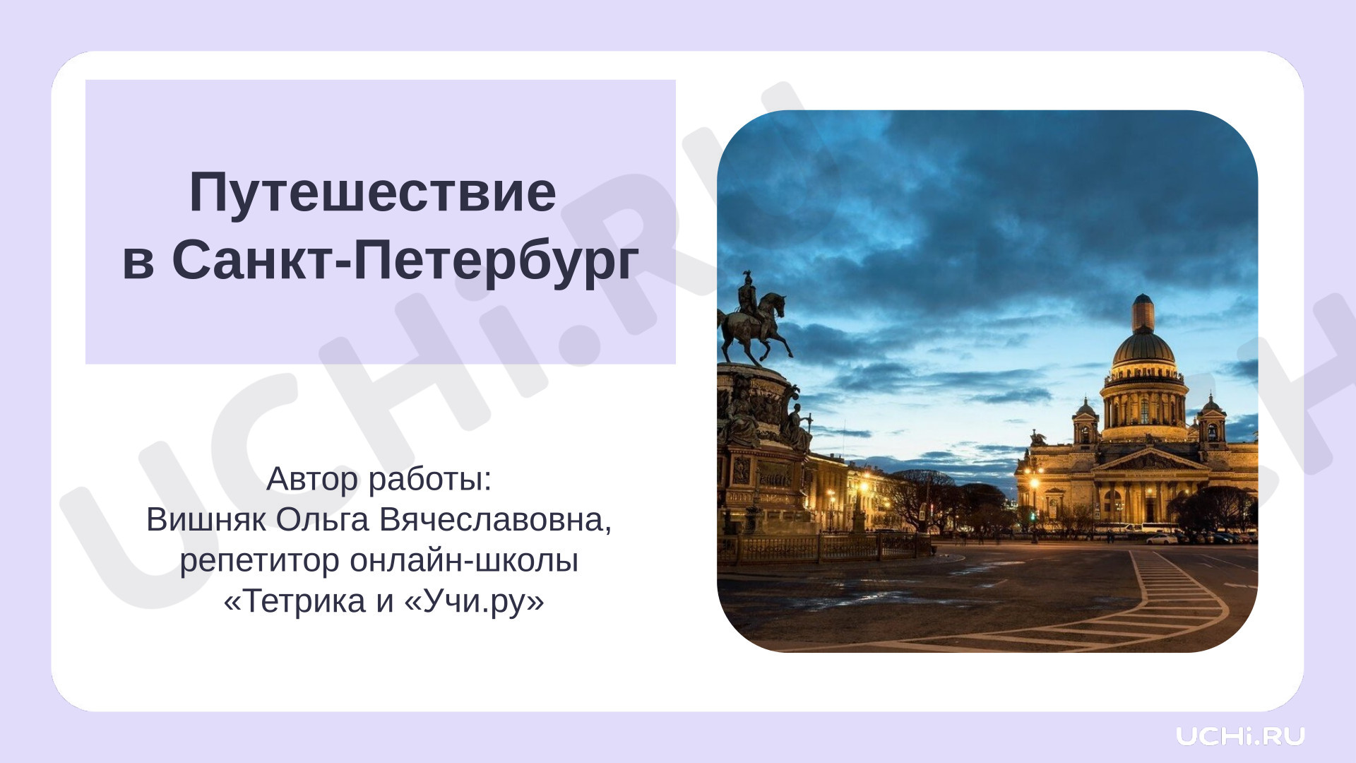 Предпросмотр материала Презентация "Путешествие в Санкт-Петербург" для обучающихся начальной школы