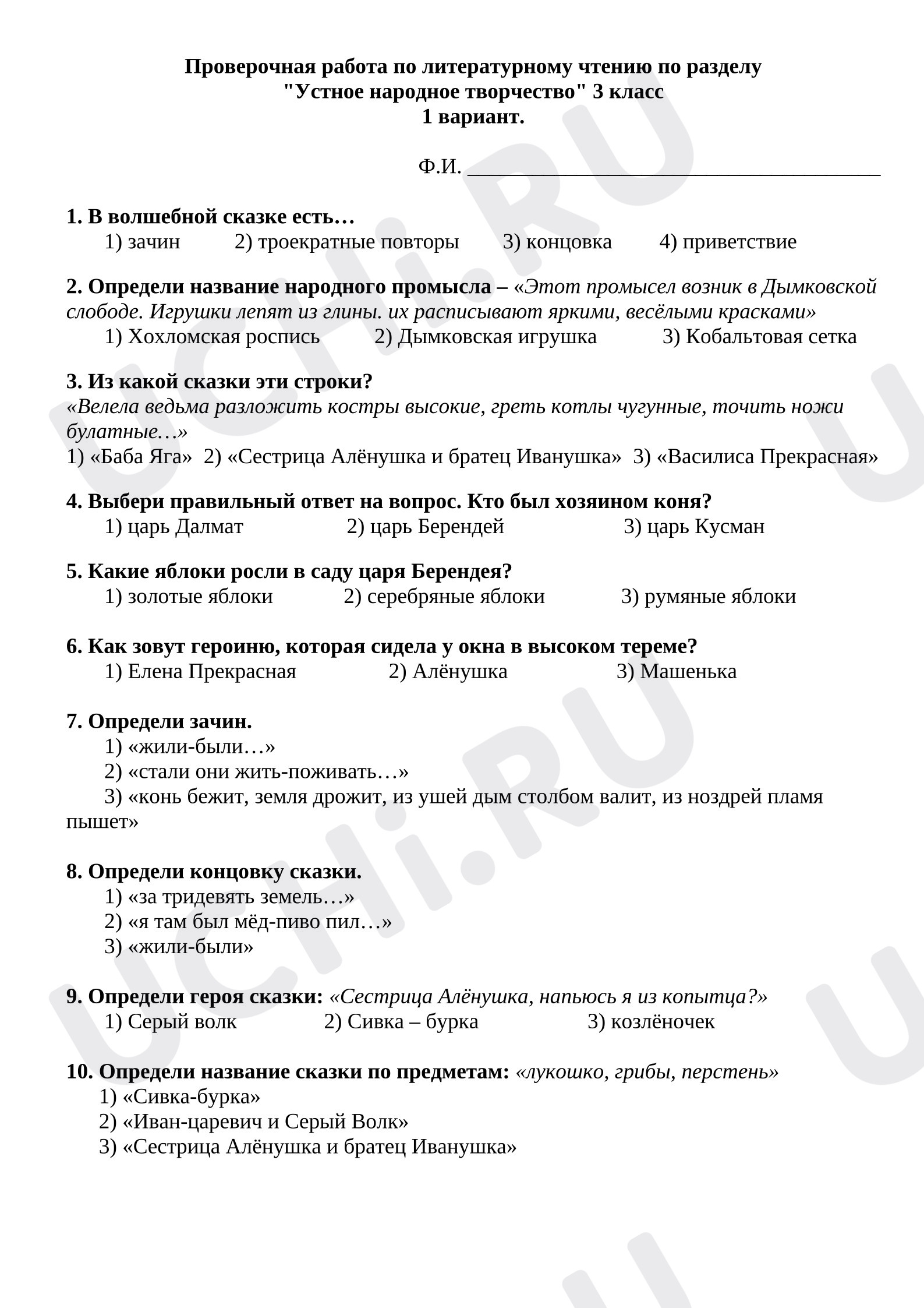 Предпросмотр материала Проверочная работа к уроку литературного чтения. Устное народное творчество.