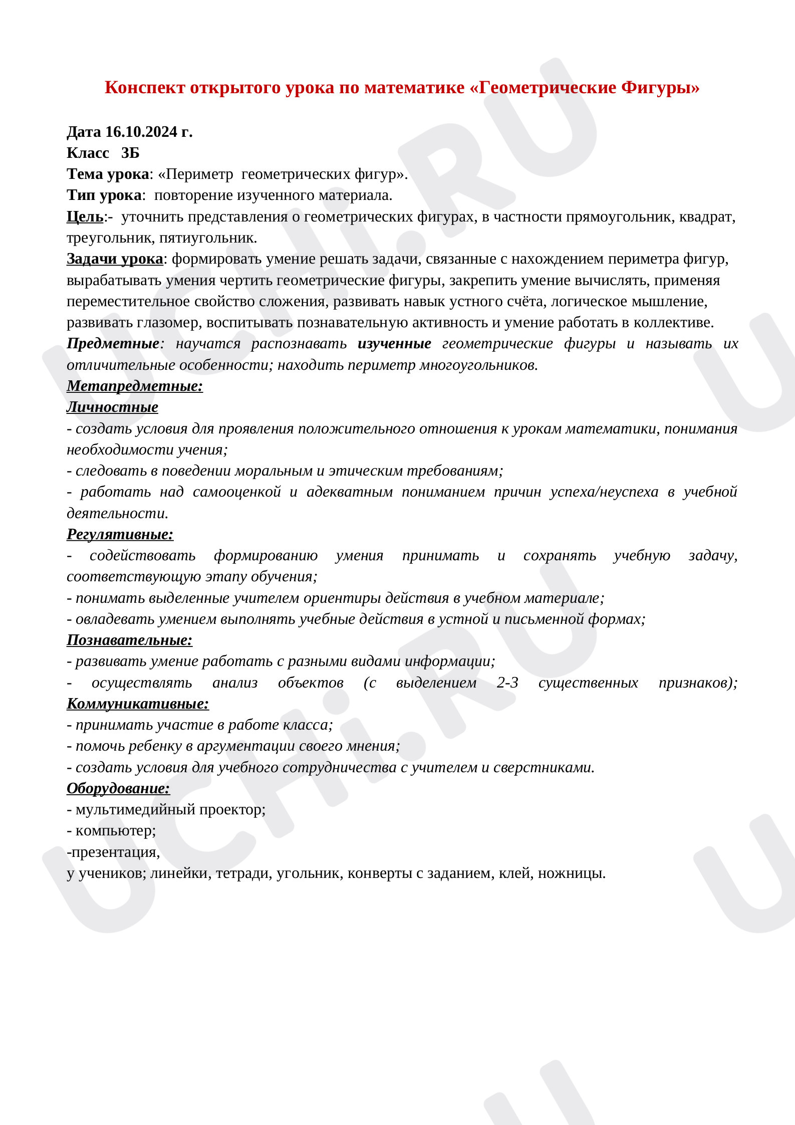 Предпросмотр материала Конспект урока по математике. Геометрические фигуры.