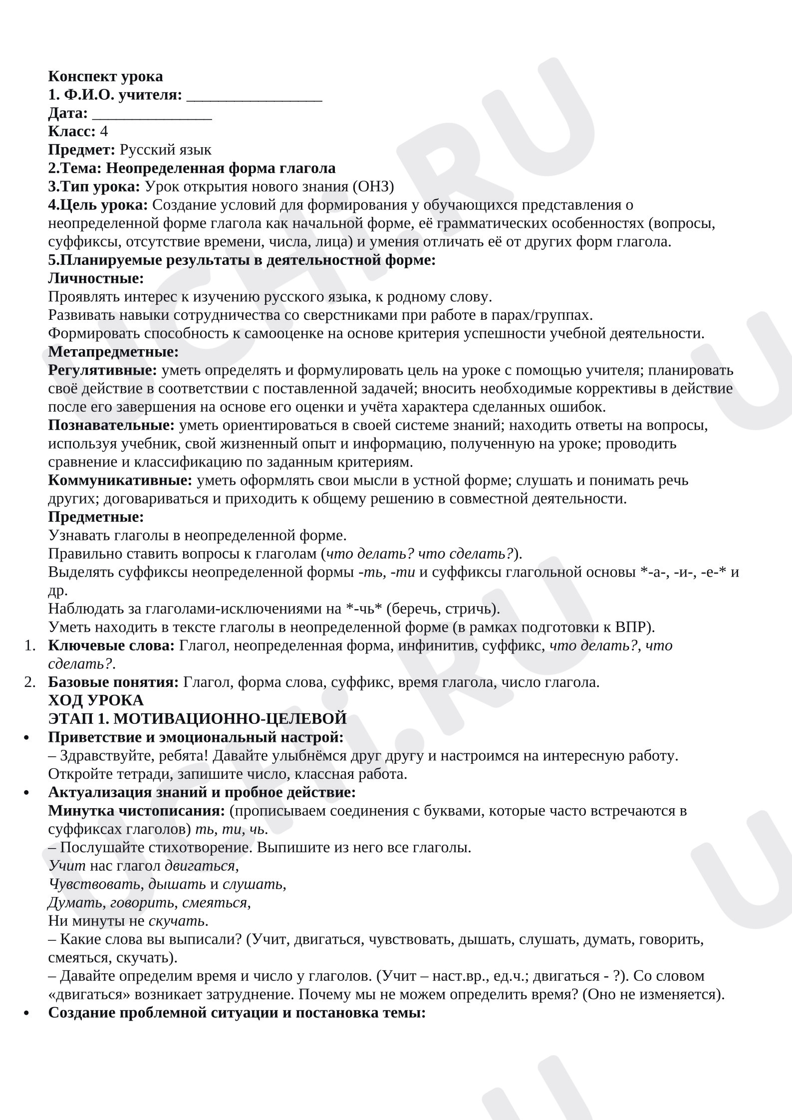 Предпросмотр материала Конспект урока русского языка. Неопределенная форма глагола.