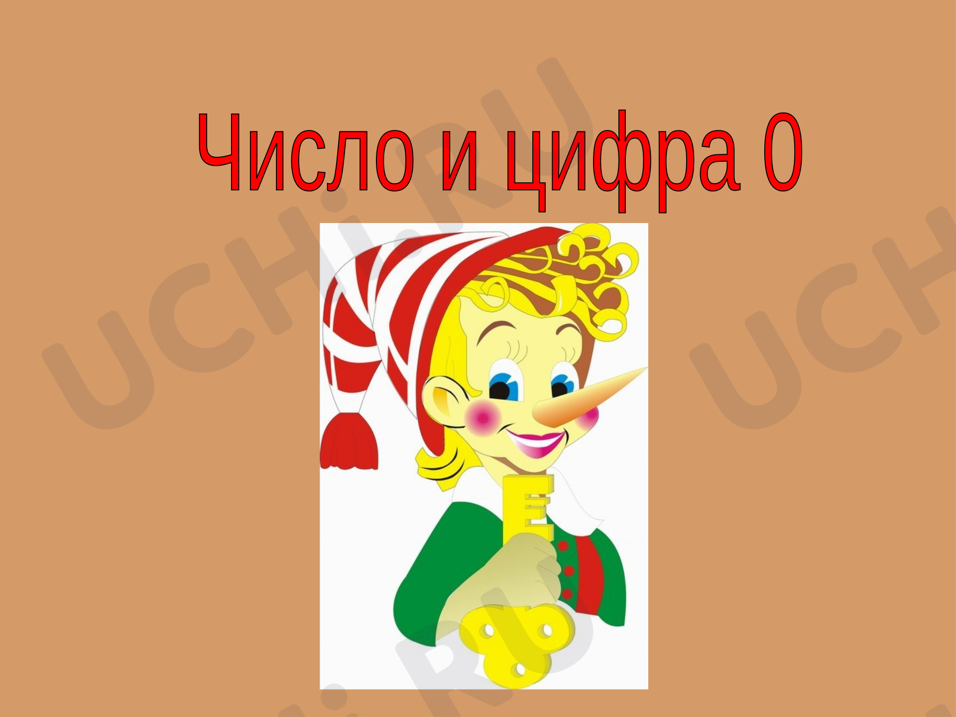 Предпросмотр материала Презентация к уроку математики. Число и цифра 0.