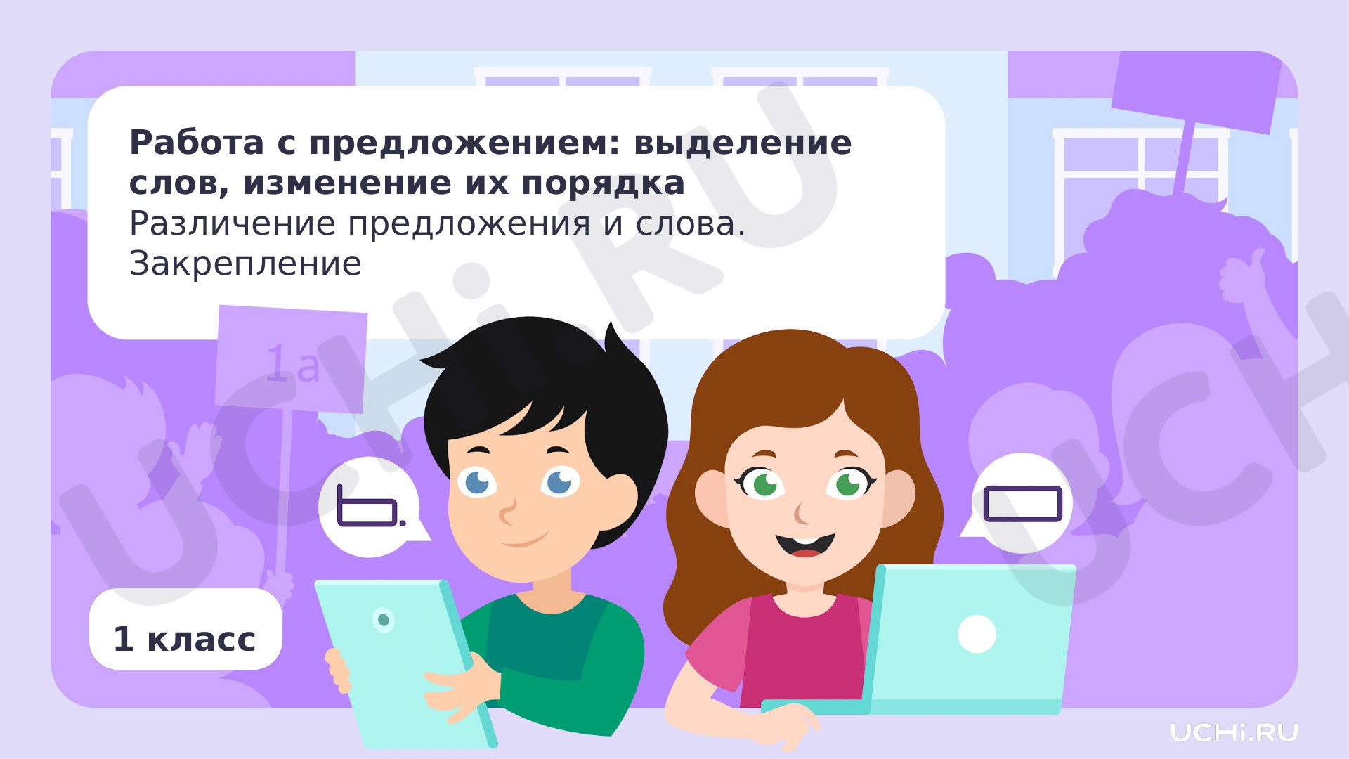 Предпросмотр материала Работа с предложением: выделение слов, изменение их порядка. Различение предложения и слова. Закрепление