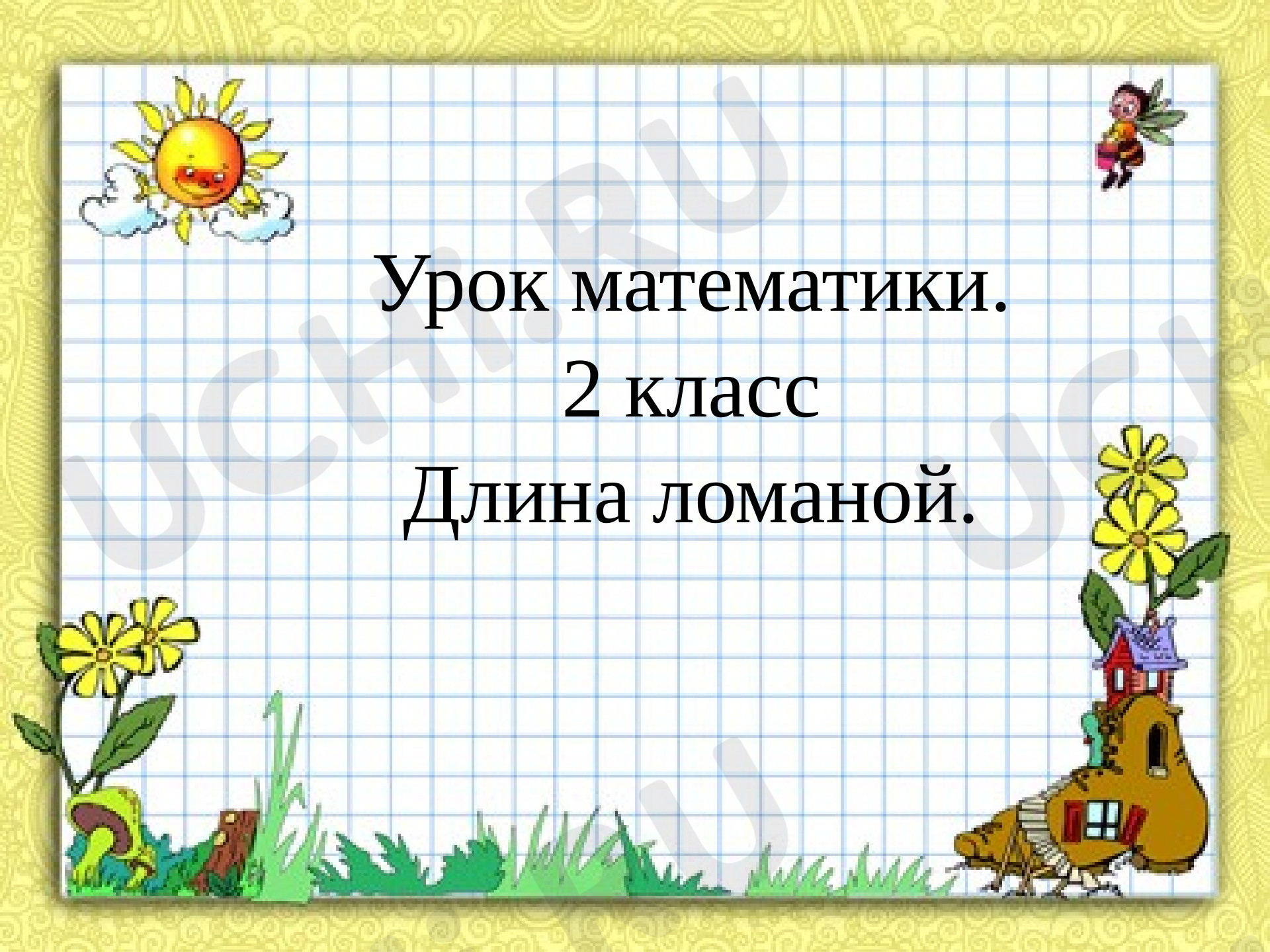 Предпросмотр материала Длина ломаной