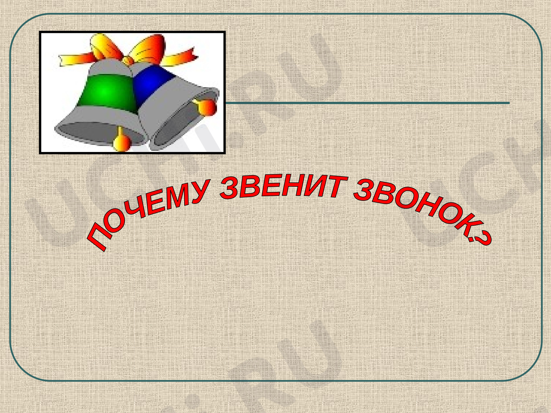 Предпросмотр материала Почему звенит звонок?