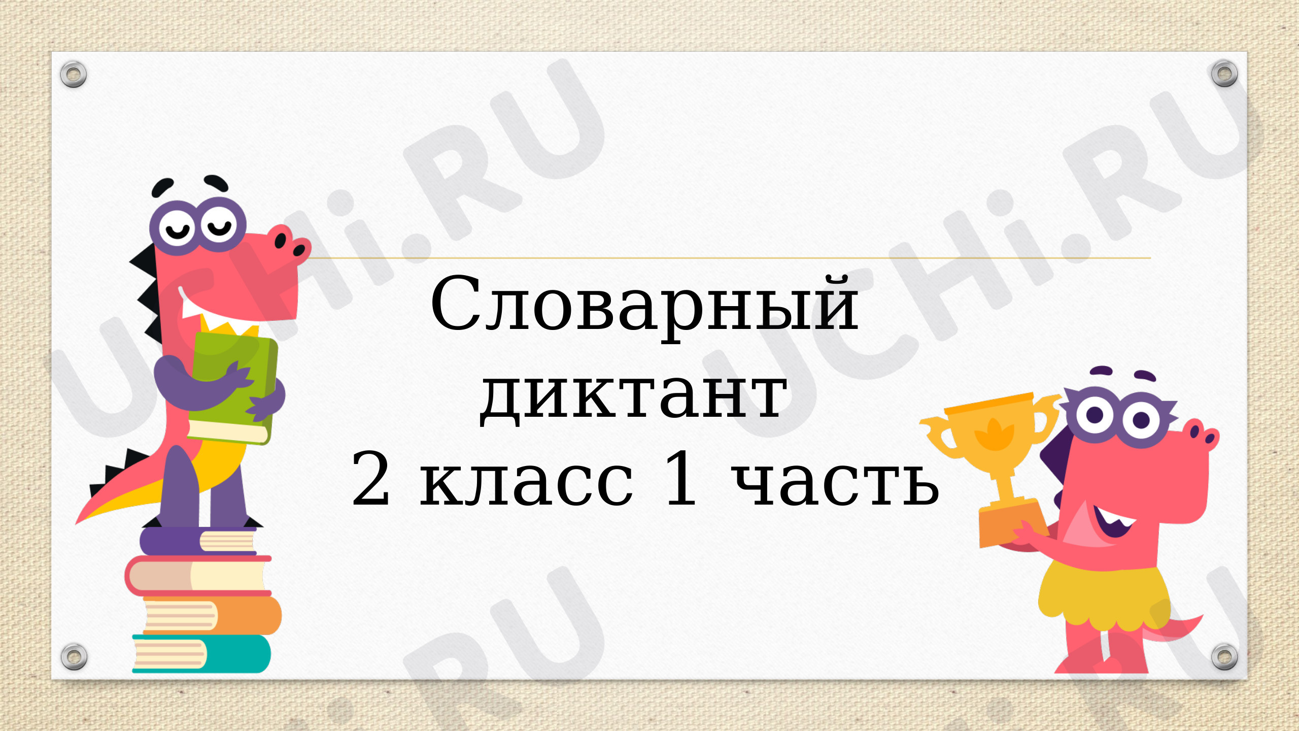 Предпросмотр материала Презентация. Словарный диктант. 2 кл