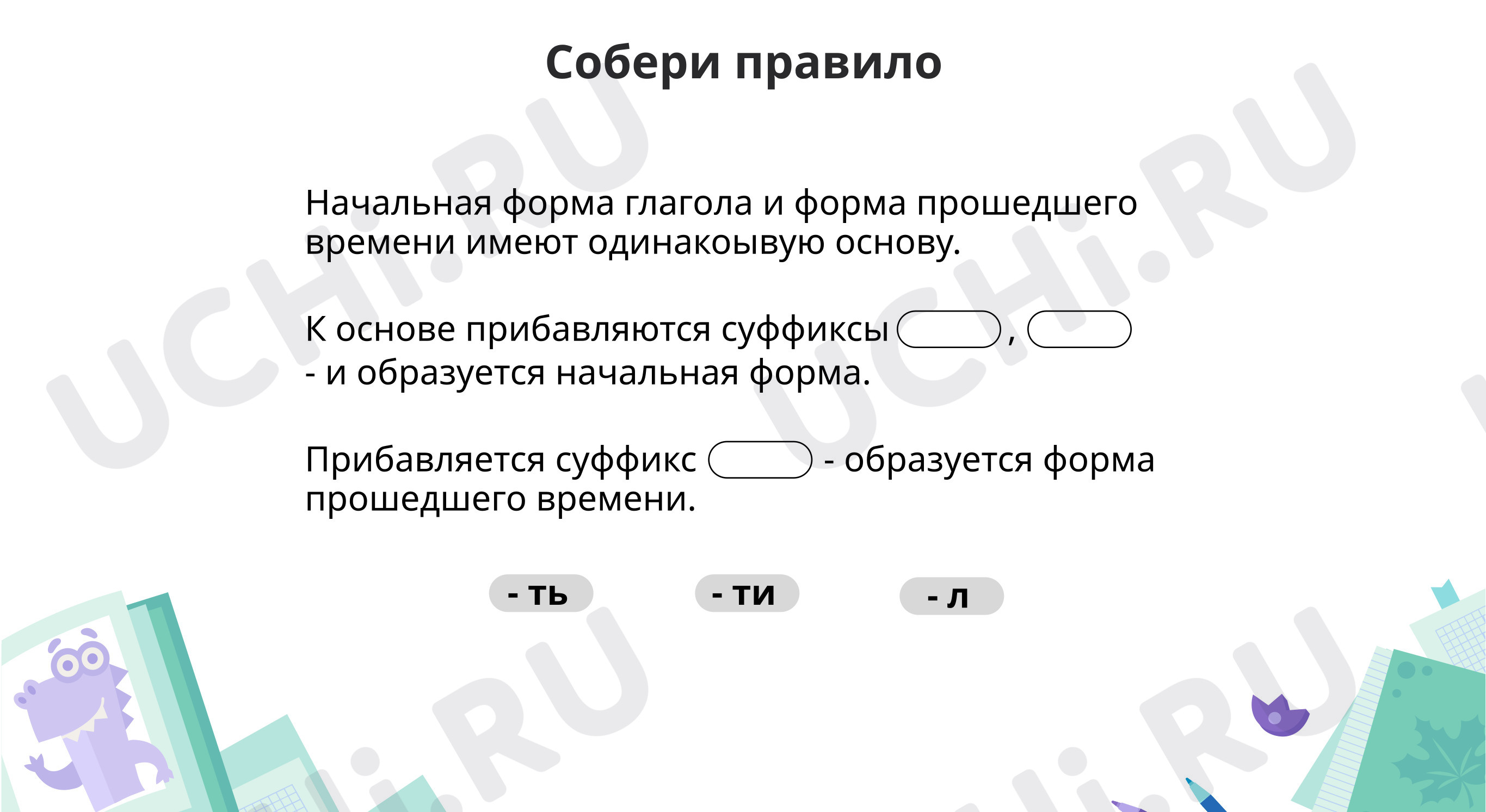 📈 Презентация №3 по теме “Суффиксы и основы начальной формы и ...
