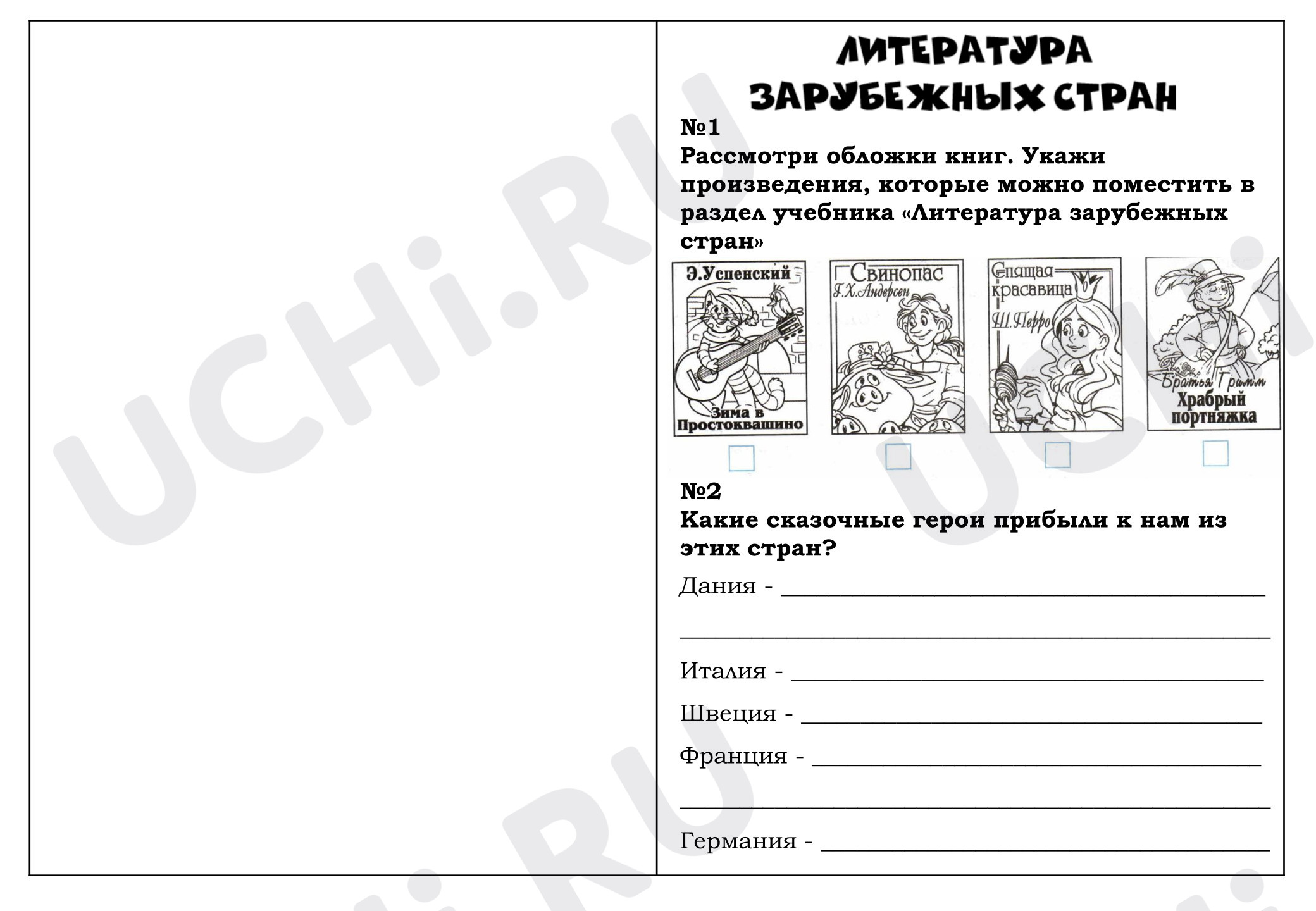 Предпросмотр материала Рабочий лист к уроку литературного чтения «Литература зарубежных стран».