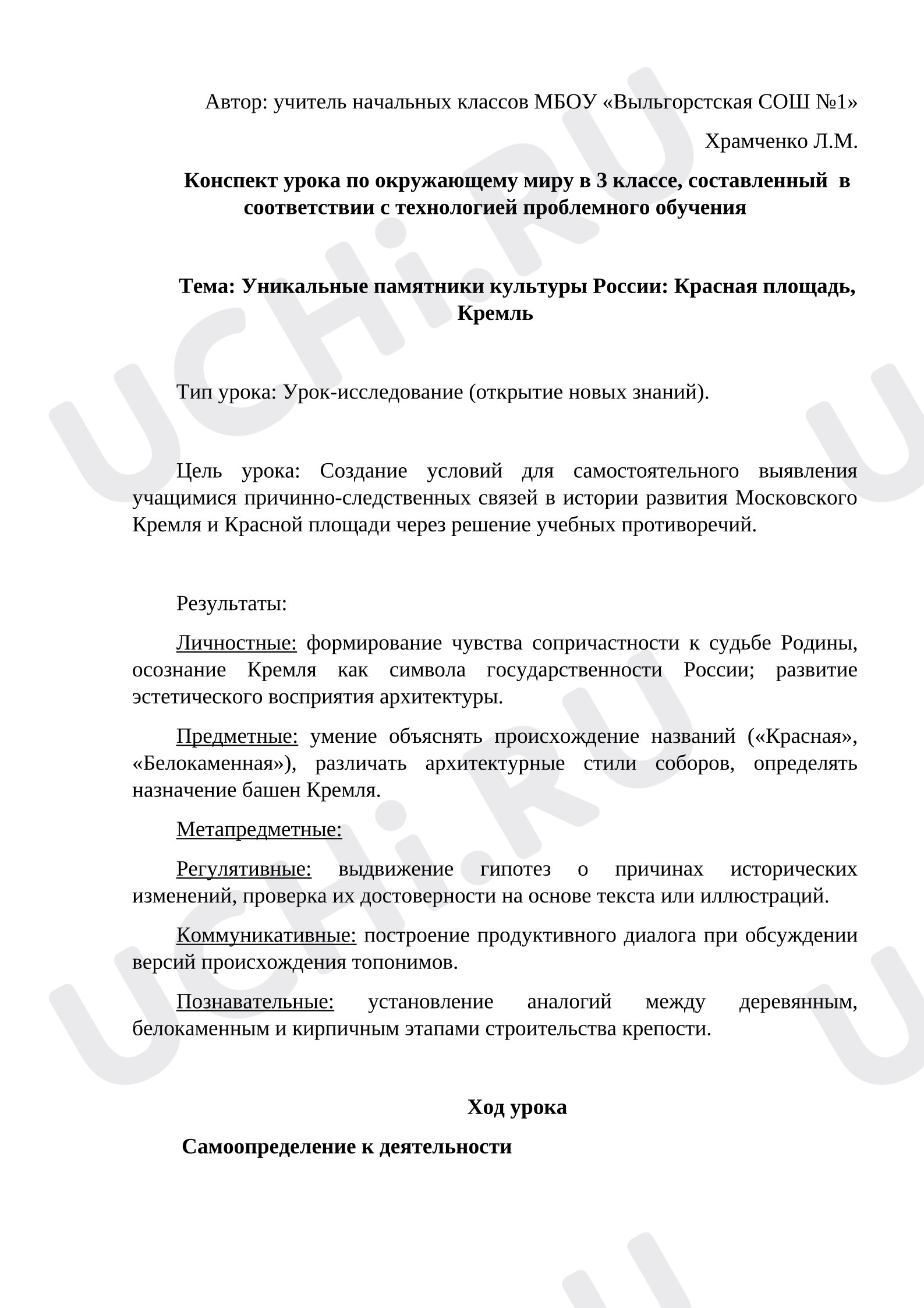 Предпросмотр материала Конспект урока по окружающему миру в 3 классе по теме: «Уникальные памятники культуры России: Красная площадь, Кремль»