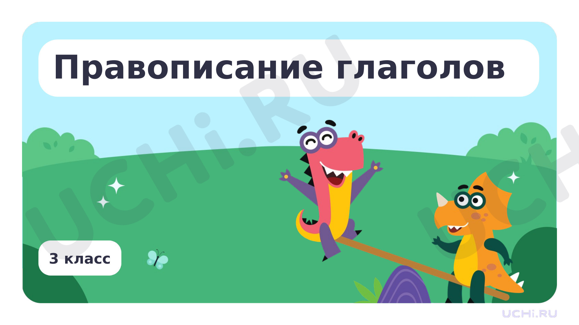 Предпросмотр материала Правописание глаголов