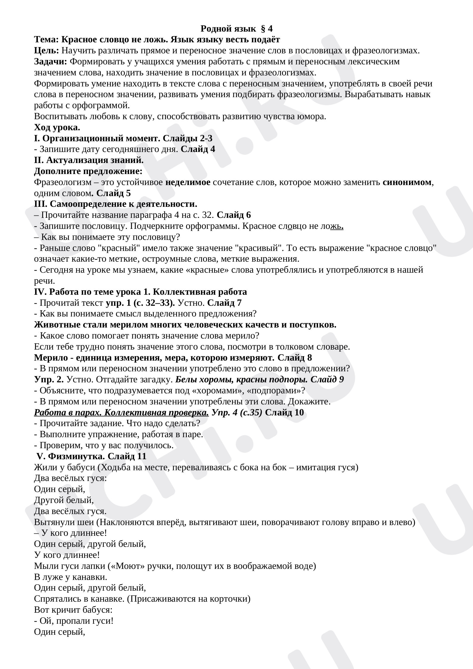 Предпросмотр материала Красное словцо не ложь. Язык языку весть подаёт