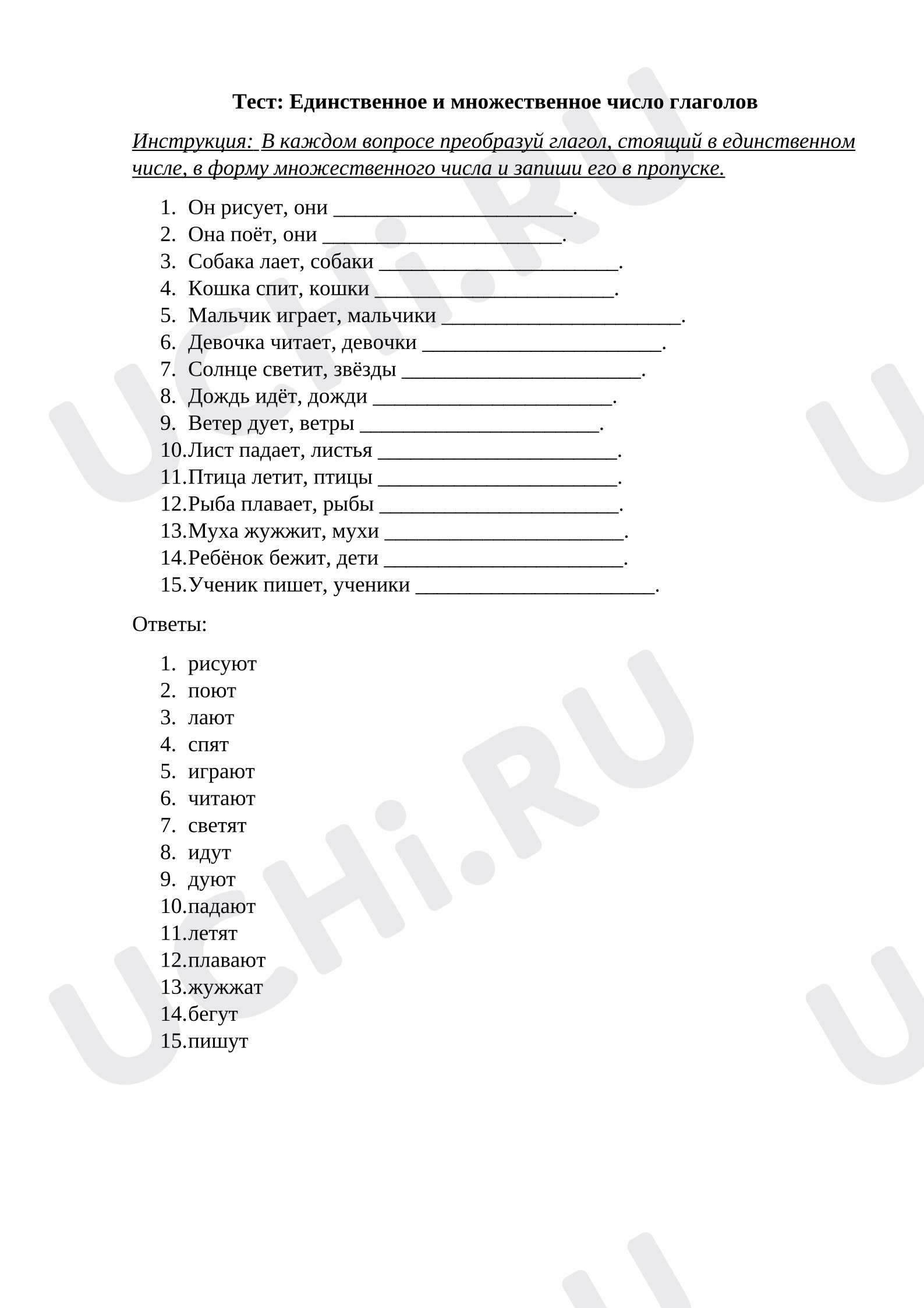 Предпросмотр материала Рабочий лист к уроку русского языка. Тест: Единственное и множественное число глаголов.