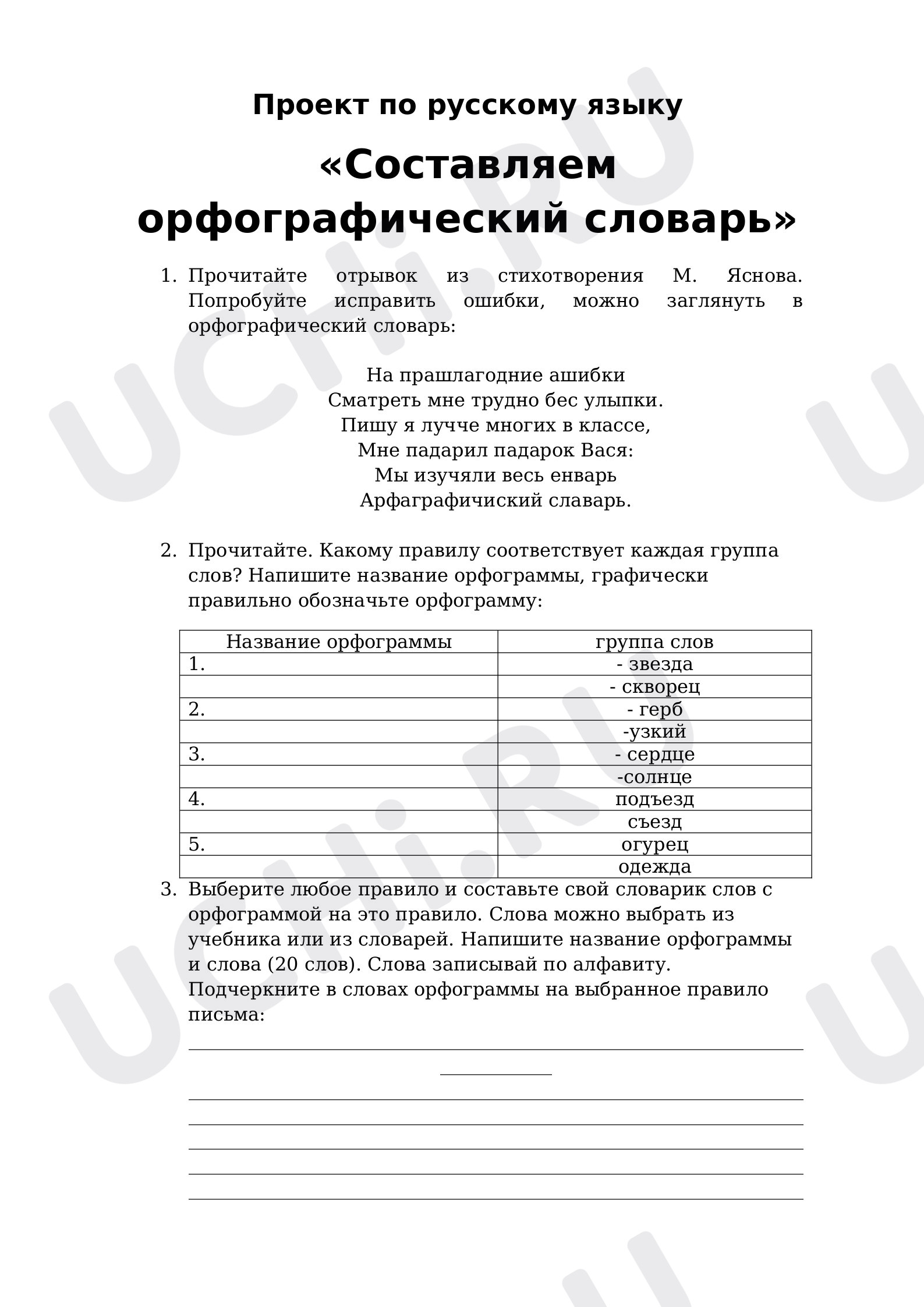Предпросмотр материала Проект пр русскому языку "Составляем орфографический словарь".